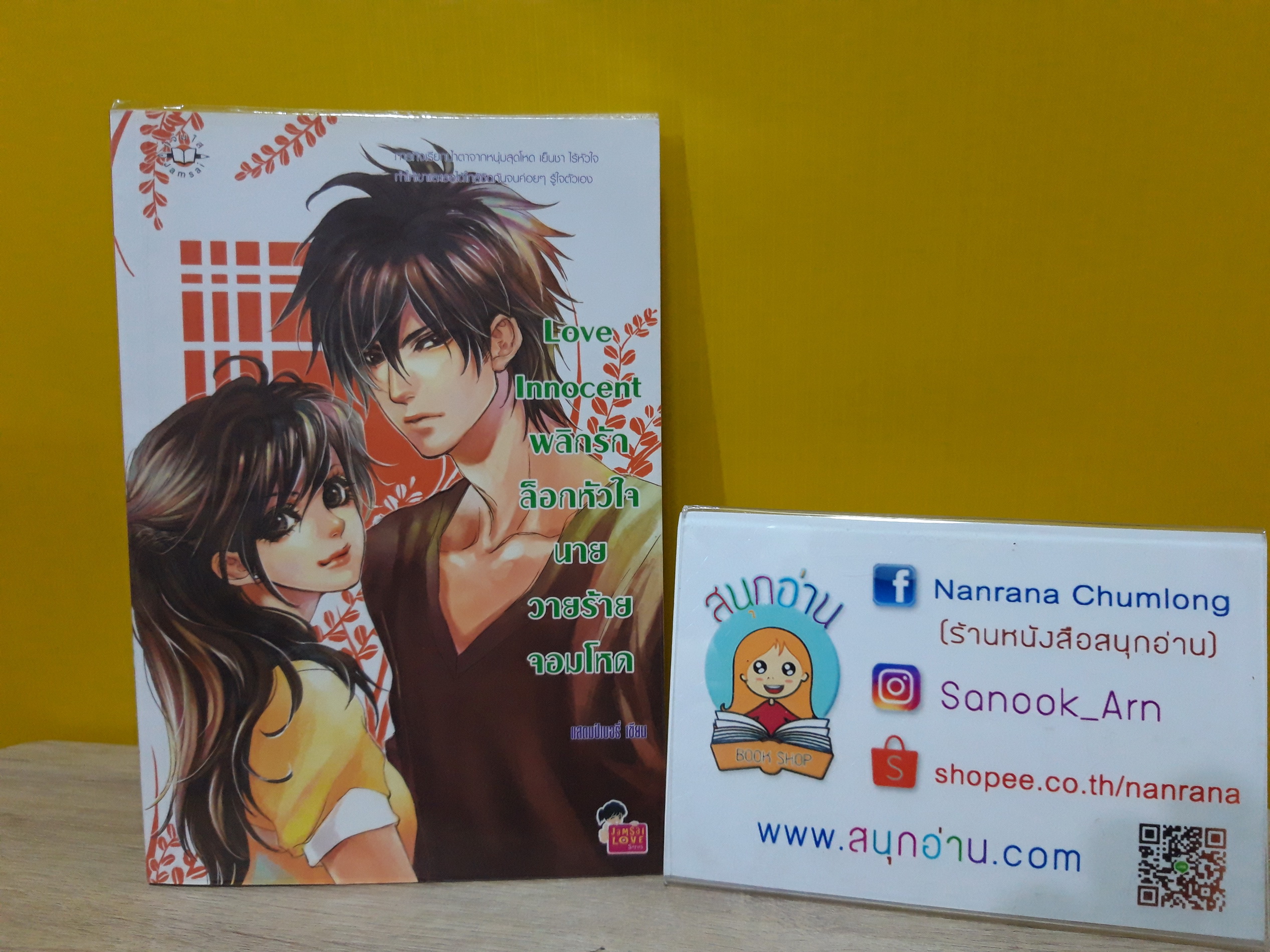 Love Innocent พลิกรักล็อกหัวใจนายวายร้ายจอมโหด / แสตมป์เบอรี่