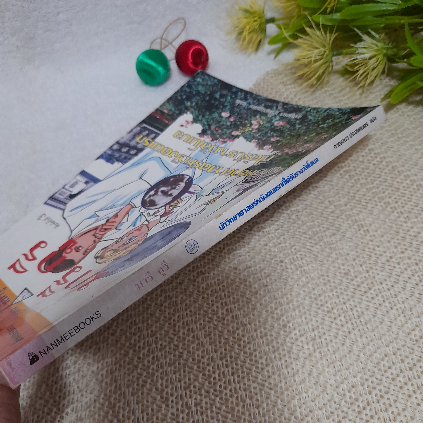 การ์ตูนชุด บุคคลที่น่ารู้จัก : มารี กูรี