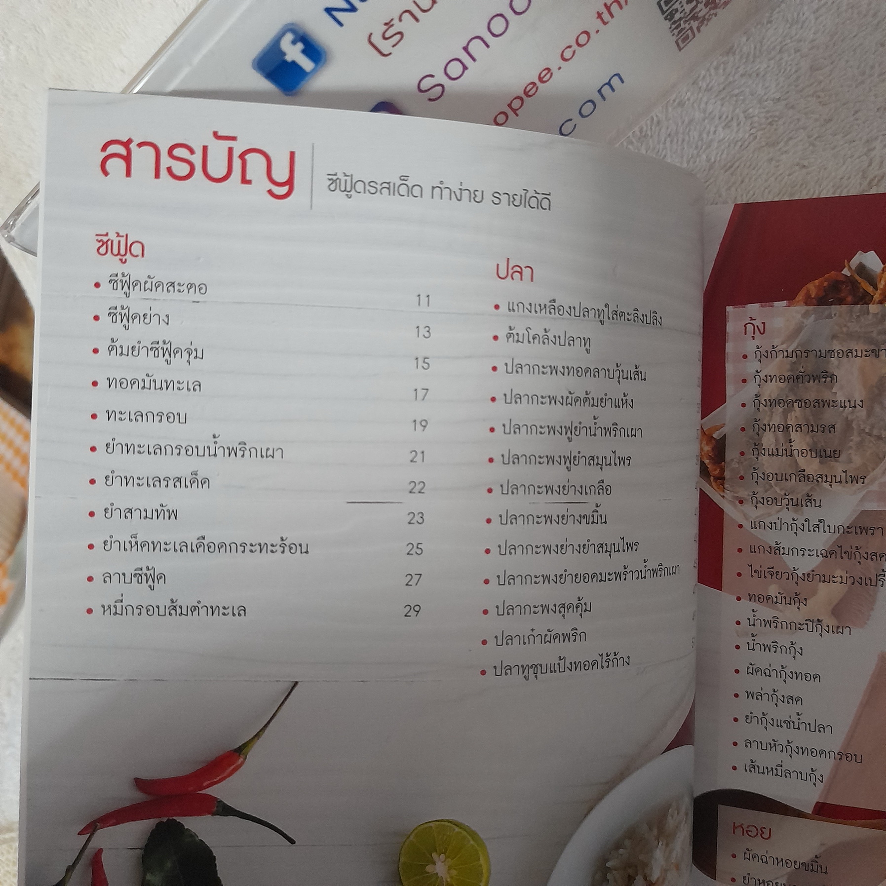ซีฟู้ดรสเด็ด ทำง่าย รายได้ดี