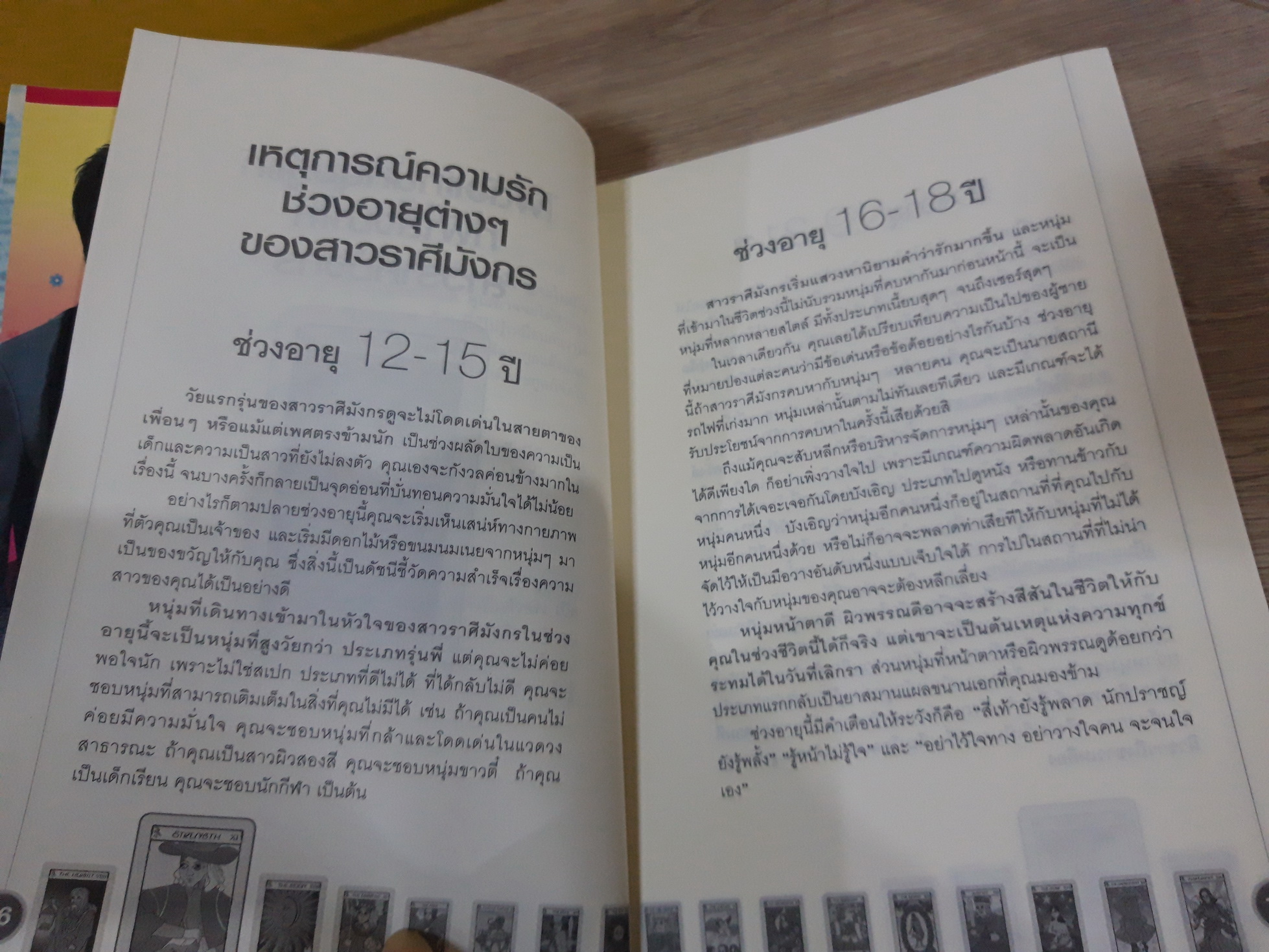 ความรัก ความลับ ความจริง ผู้หญิง 12 ราศี / ภัทร แอสโตร