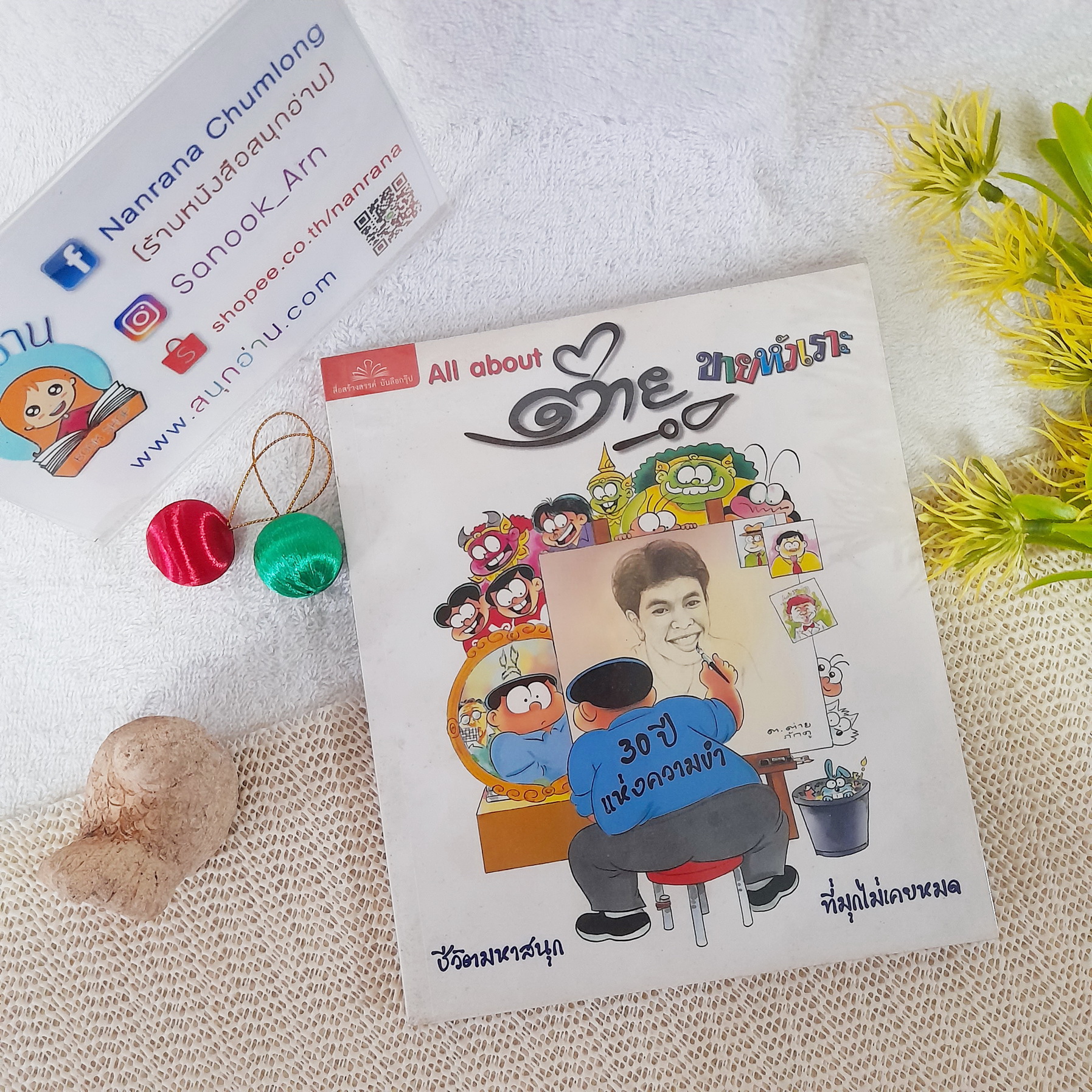 All about ต่าย ขายหัวเราะ