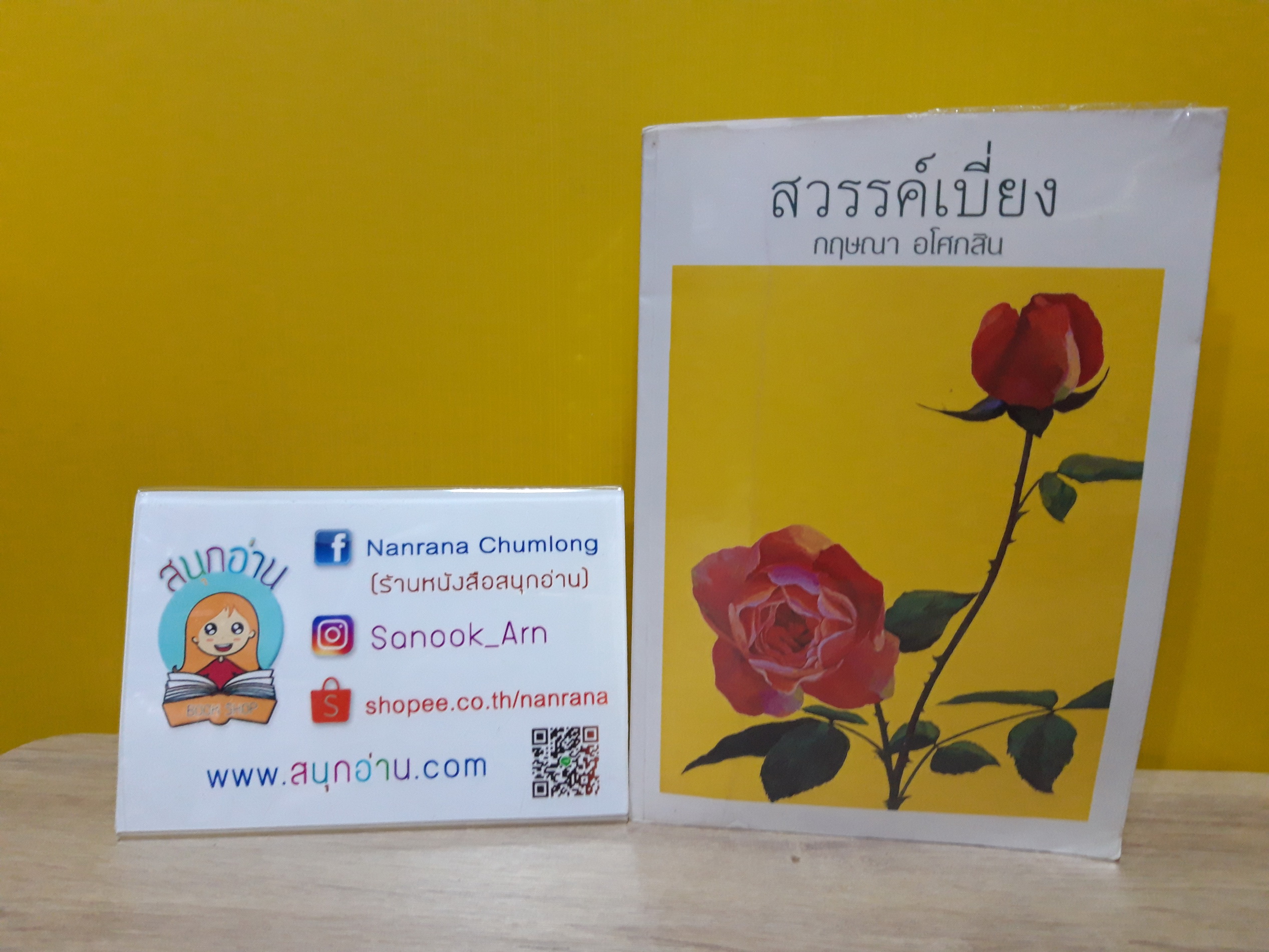 สวรรค์เบี่ยง / กฤษณา อโศกสิน