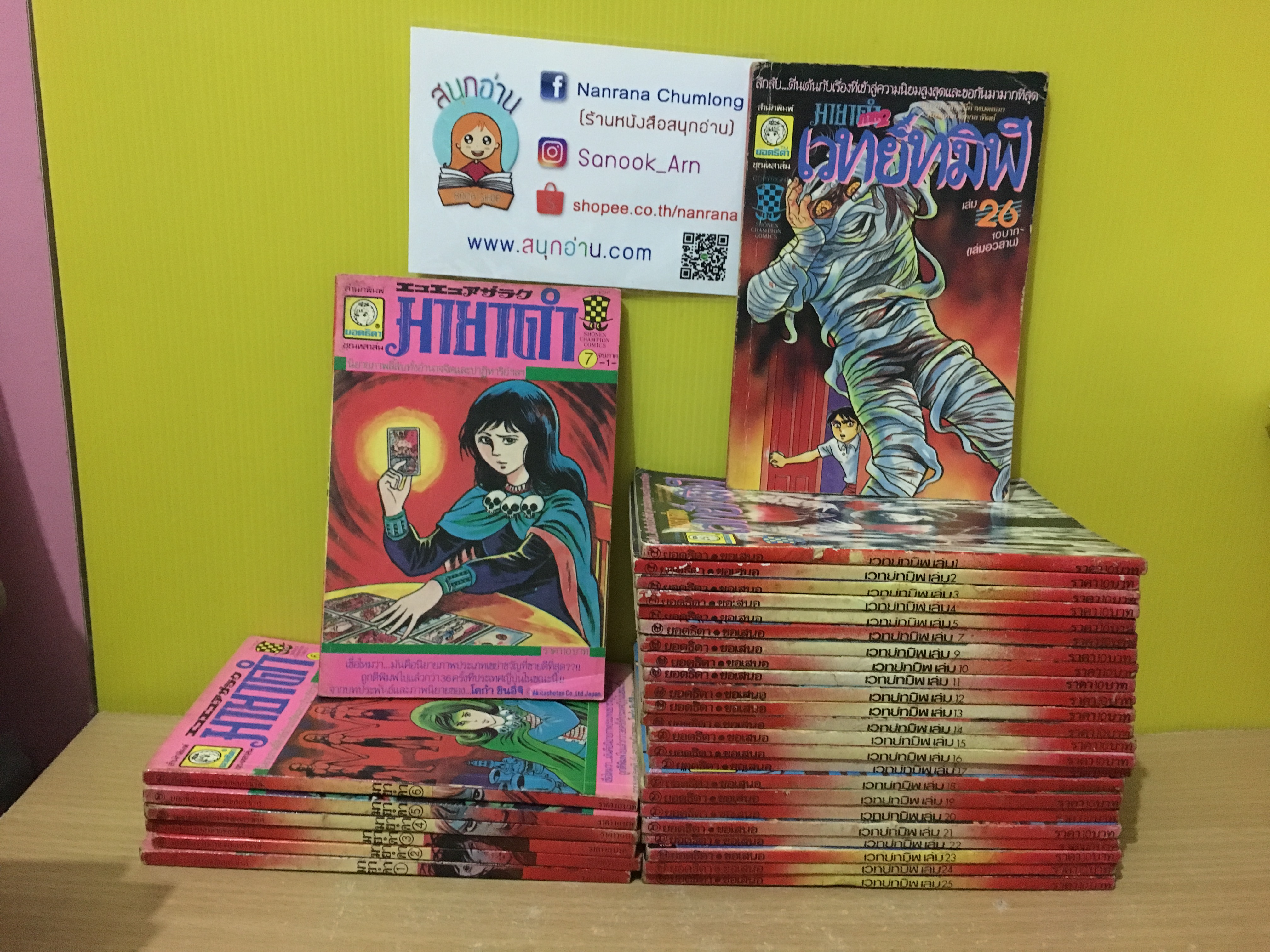 มายาดำ (มนต์ดำมรณะ) ภาค 1 (7 เล่มจบ) + ภาค 2 (เวทย์ทมิฬ 1-26 จบ /* ขาดเล่ม 6,8)