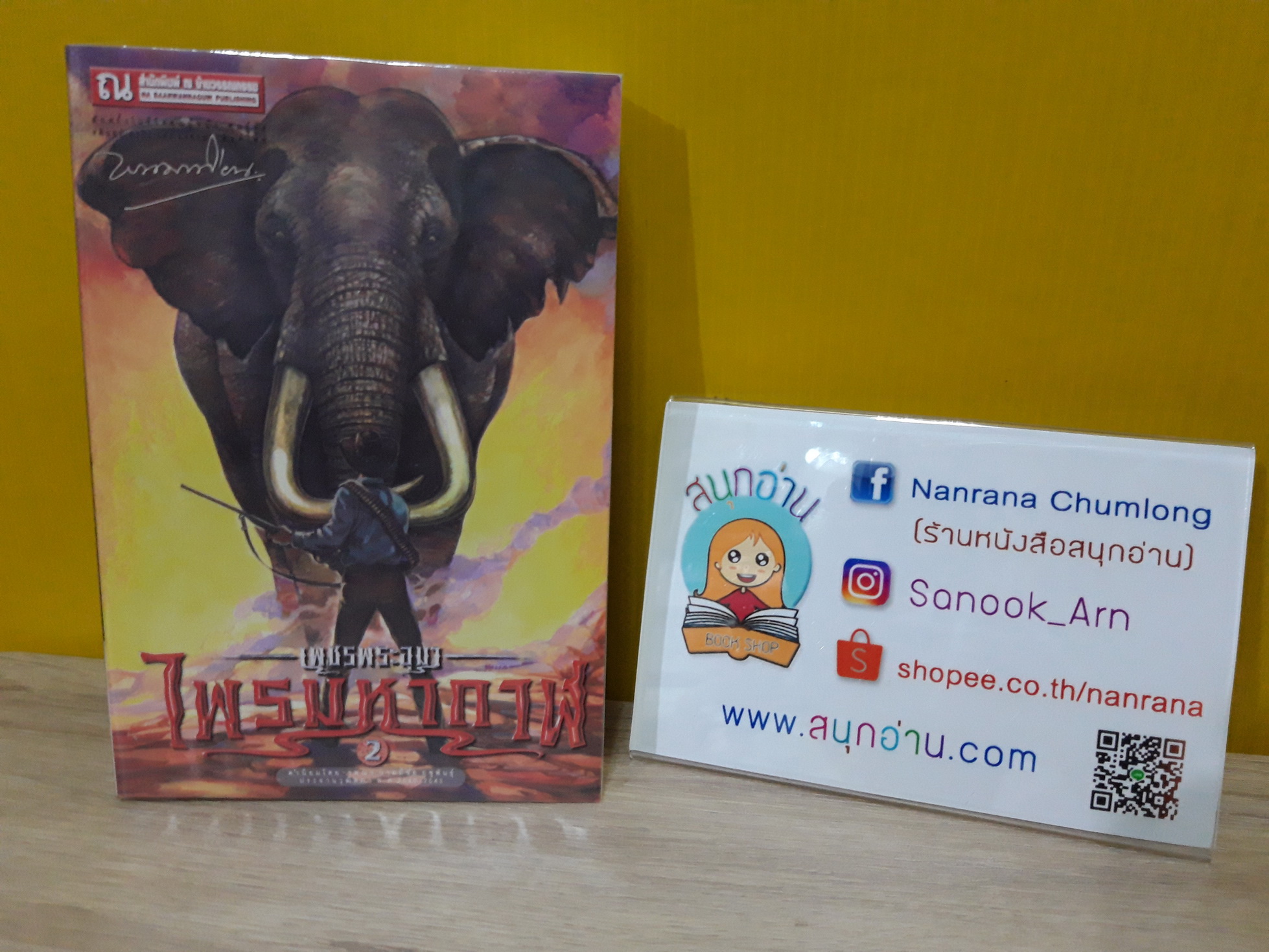 เพชรพระอุมา เล่ม 2 ตอน ไพรมหากาฬ / พนมเทียน