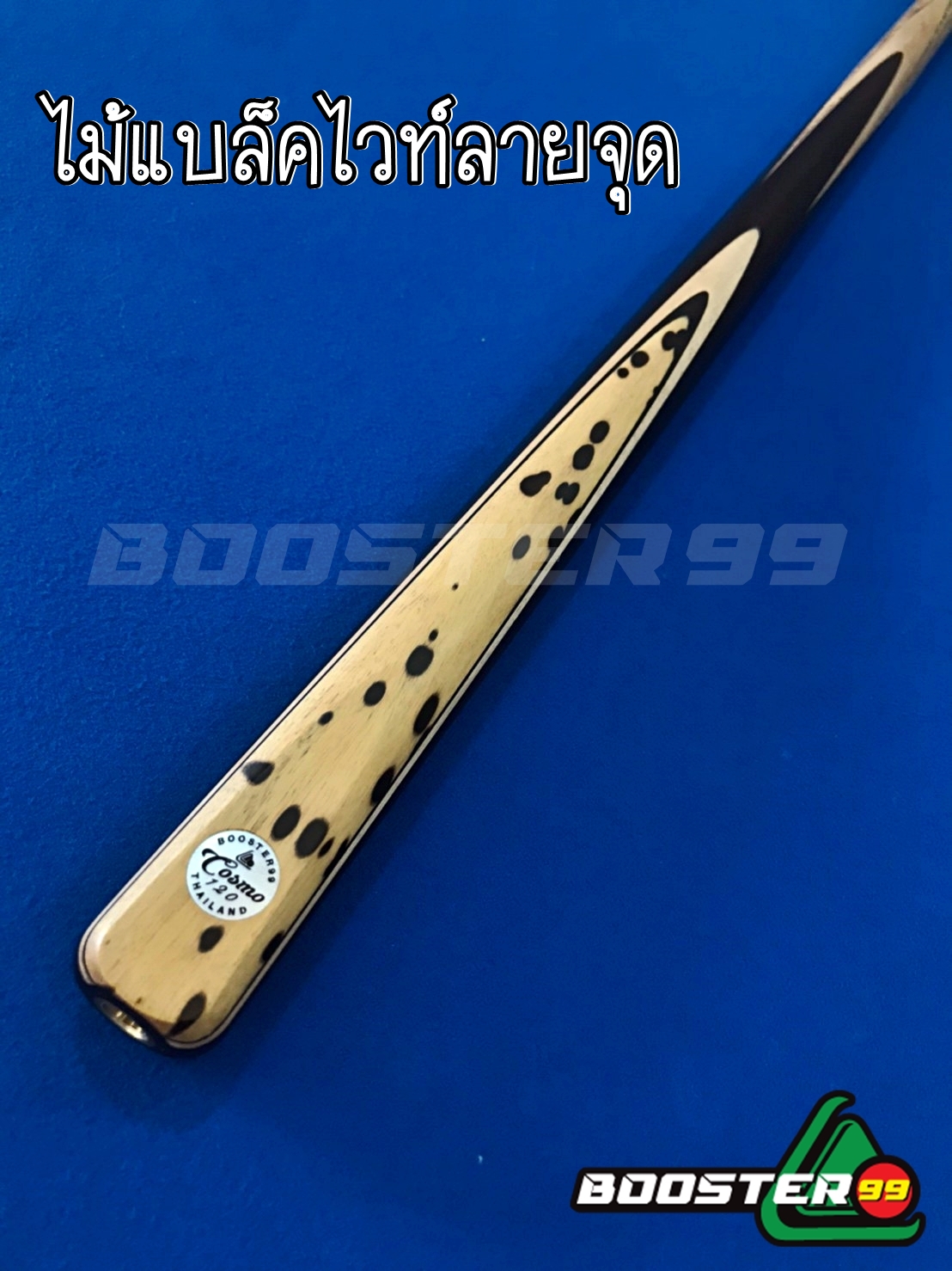 Pre-order ไม้คิวท่อนเดียว จำปาเล็บ 5-6 จำปา COSMO (งานสั่งทำ)