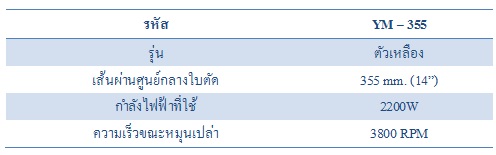 แท่นตัดเหล็กไฟเบอร์รุ่นธรรมดา 14" YACHIKA (YM-355)