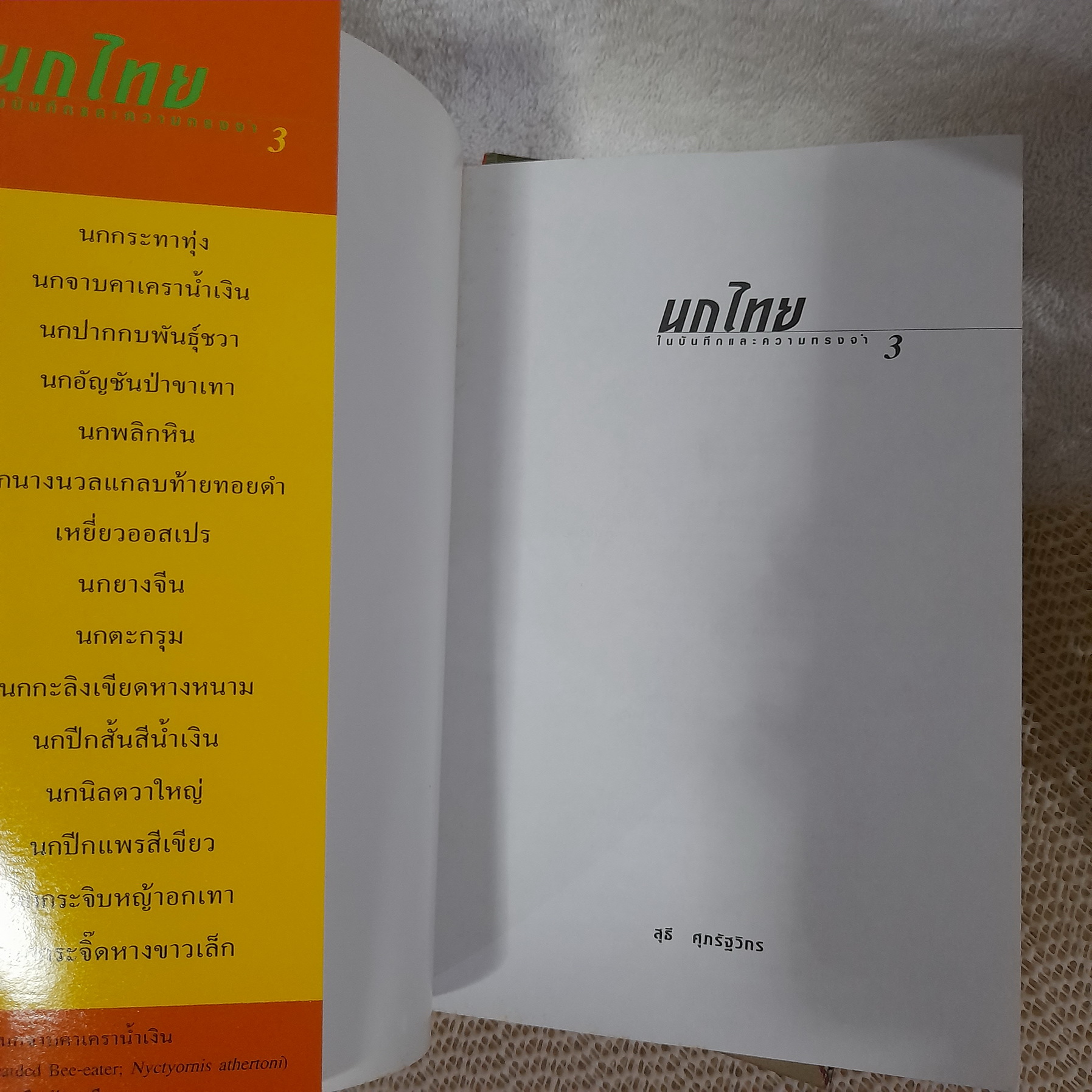 นกไทยในบันทึกความทรงจำ เล่ม 2,3 / สุธี ศุภรัฐวิกร (ขายแยกเล่ม)