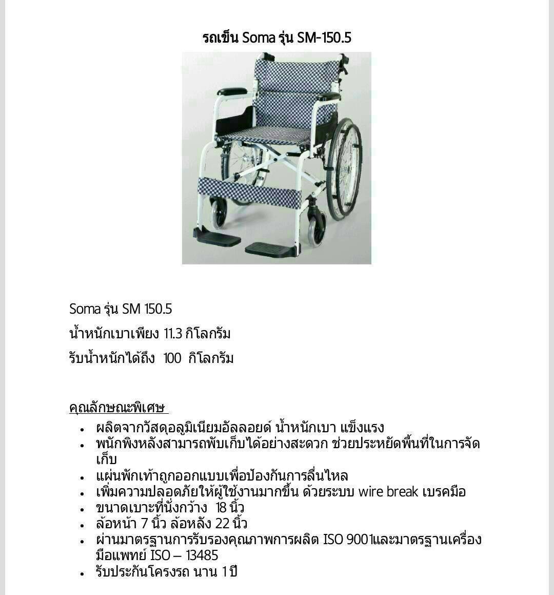รถเข็นอัลลอยด์โซม่ารุ่น SOMA SM-150.5 น้ำหนักเบา พนักหลังพับได้ ประหยัดพื้นที่ในการเก็บ แข็งแรง รับประกัน 2 ปี โดยศูนย์ (ขายดี)