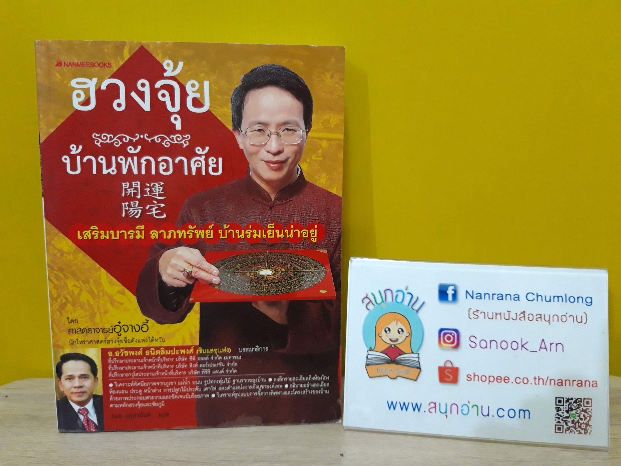 ฮวงจุ้ยบ้านพักอาศัย / ศาสตราจารย์ อู๋จางอี้