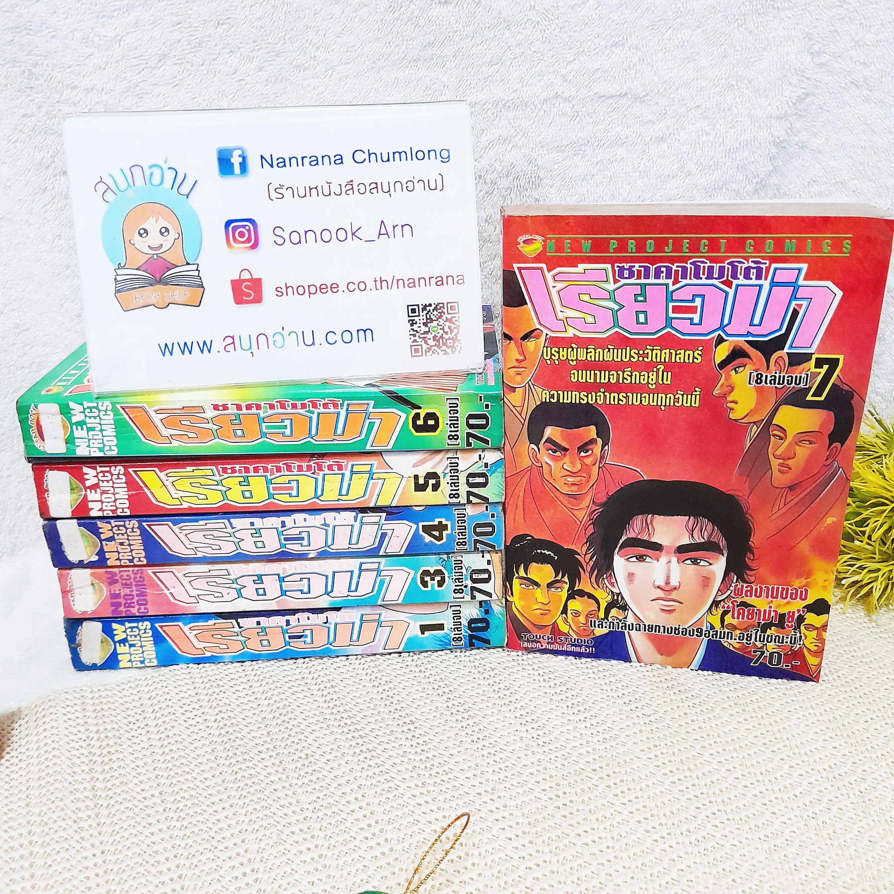 ซาคาโมโต้ เรียวม่า 1,3-7 ไม่จบ / * ขาดเล่ม 2,8