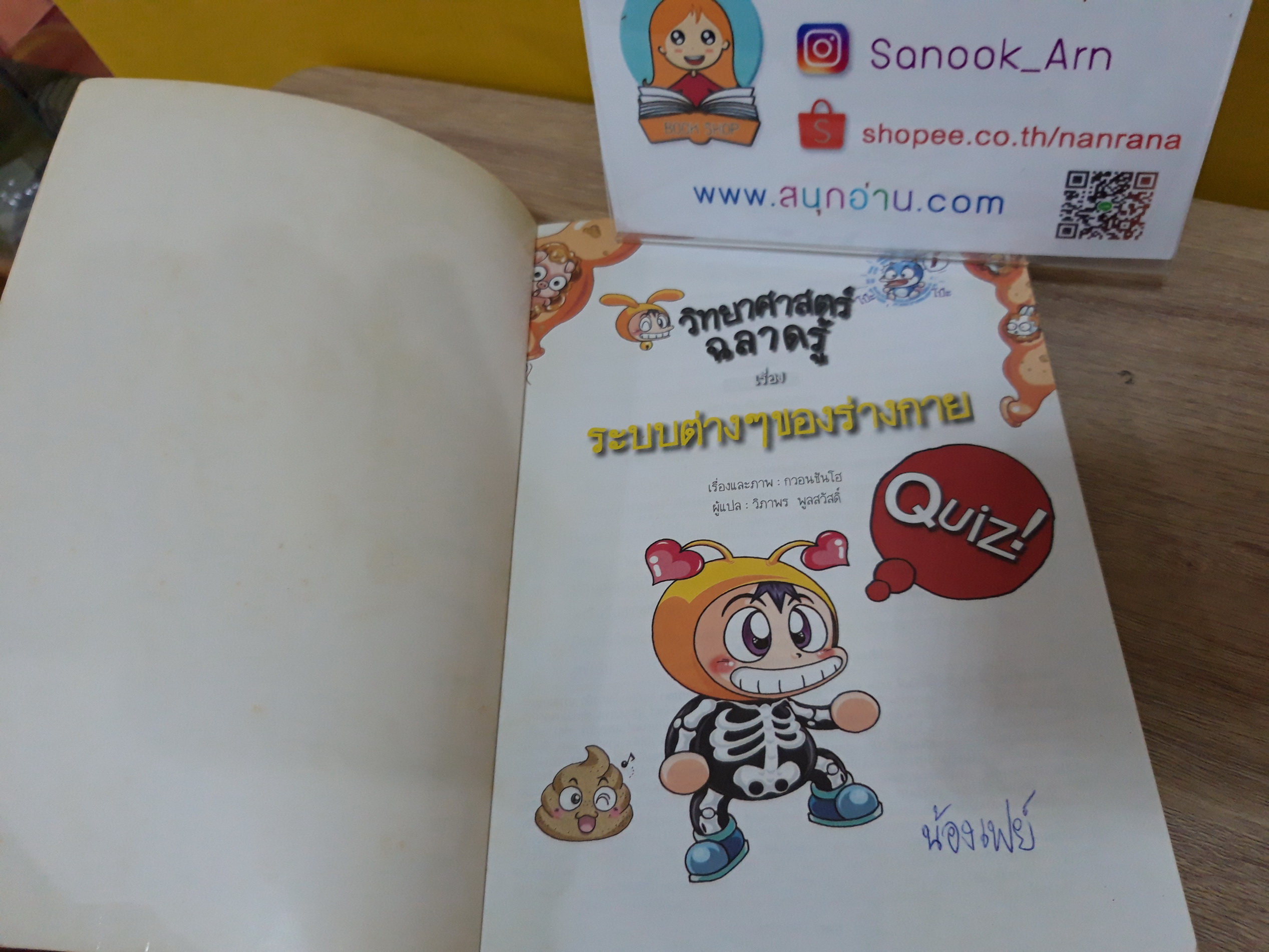 วิทยาศาสตร์ฉลาดรู้ เรื่อง ระบบต่างๆ ของร่างกาย