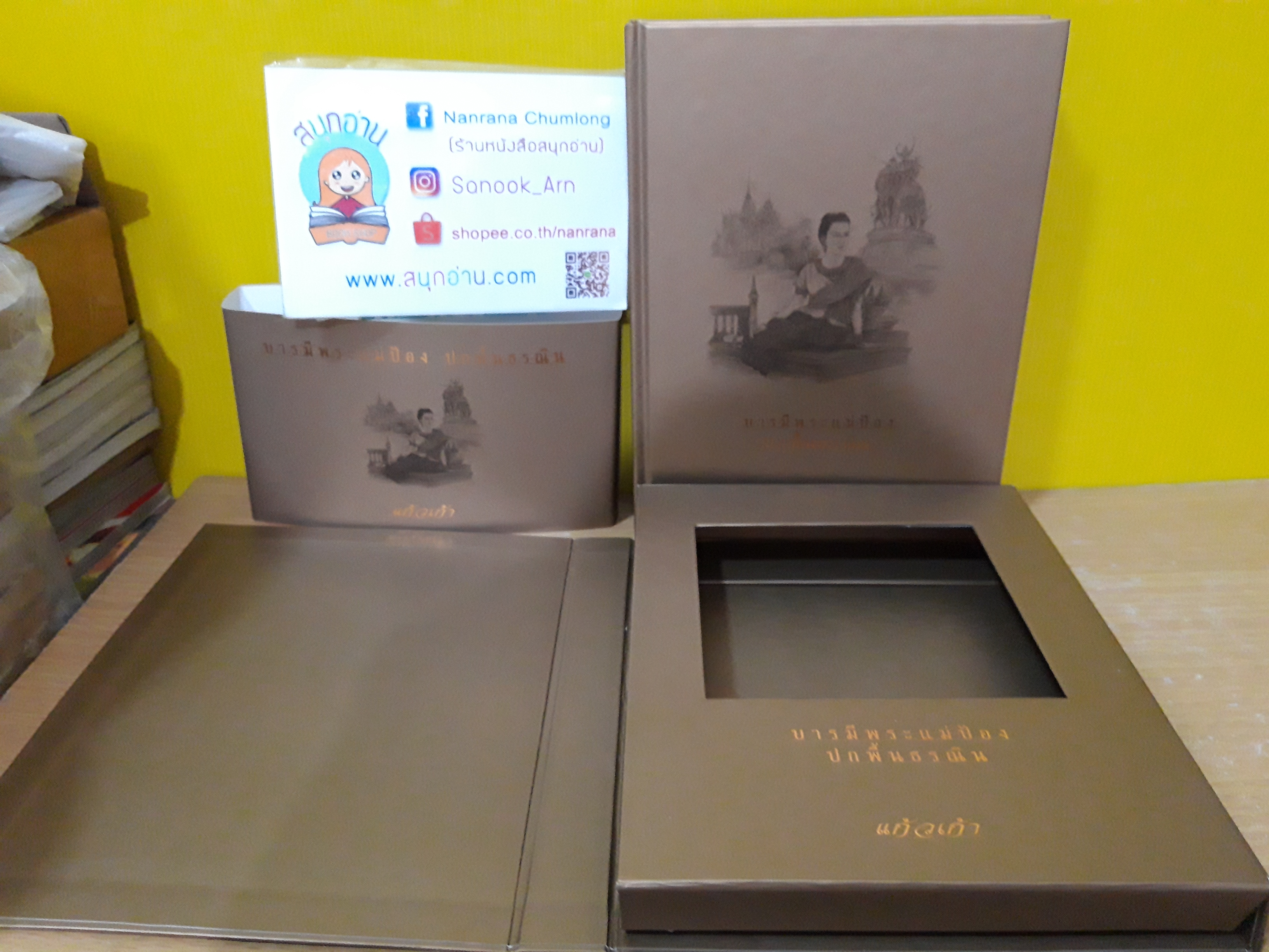 บารมีพระแม่ป้อง ปกพื้นธรณิน (ฺปกแข็ง + Box Set) / แก้วเก้า