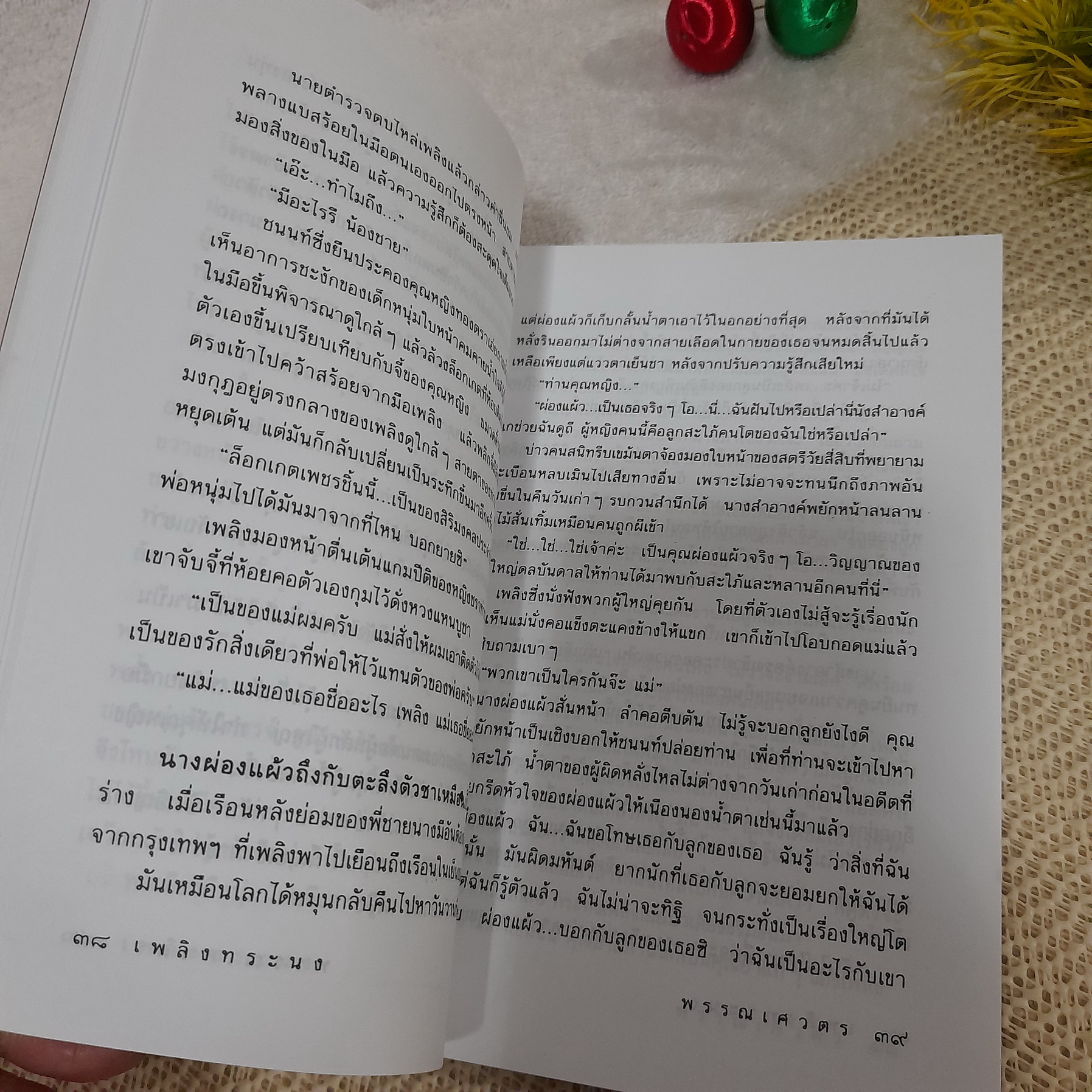 เพลิงทระนง / พรรณเศวตร (เพ็ญศิริ)