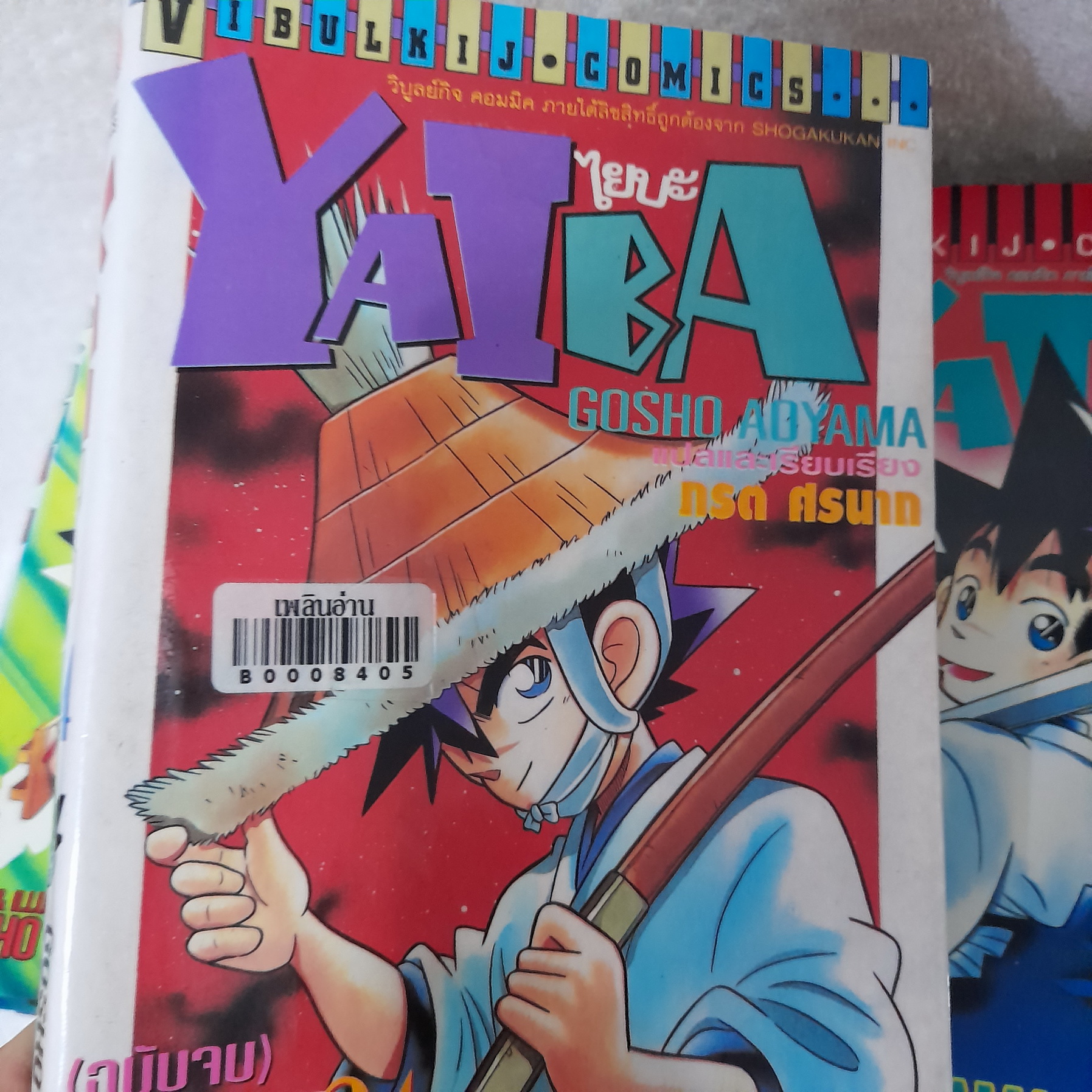 ไยบะ Yaiba 1-17,19,23,24 จบ / * ขาดเล่ม 18,20-22