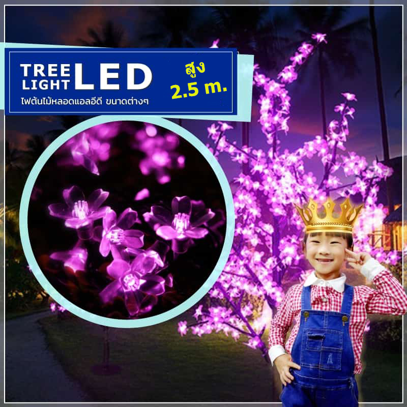 ไฟต้นไม้ซากุระ LED สูง 2.5 ม.