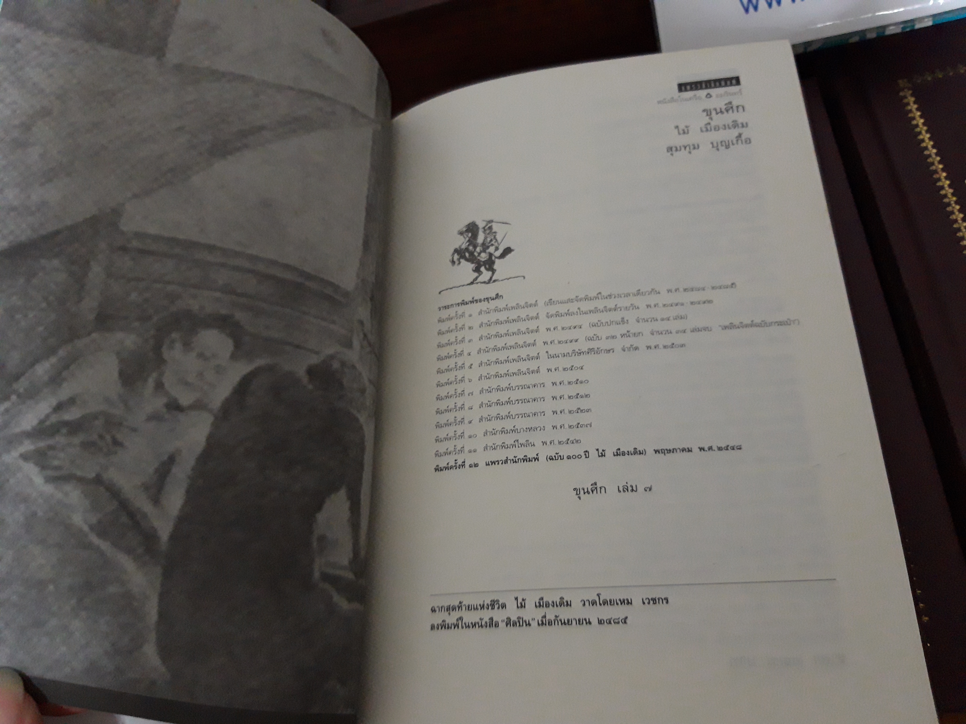 วรรณกรรมชุด 100 ปี 4 นักเขียนไทย + กล่องไม้ + แสตมป์ No.2117