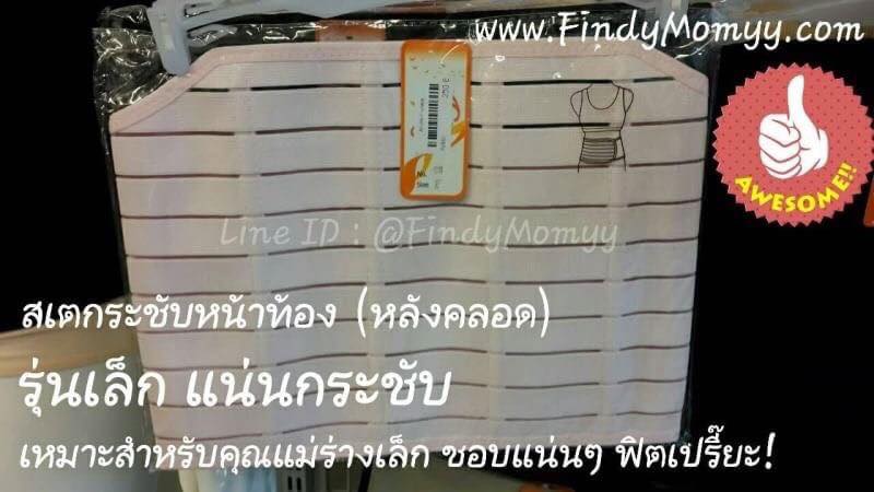 สเตกระชับหน้าท้องหลังคลอด รุ่นเล็ก สีเนื้อ,ดำ,ชมพู