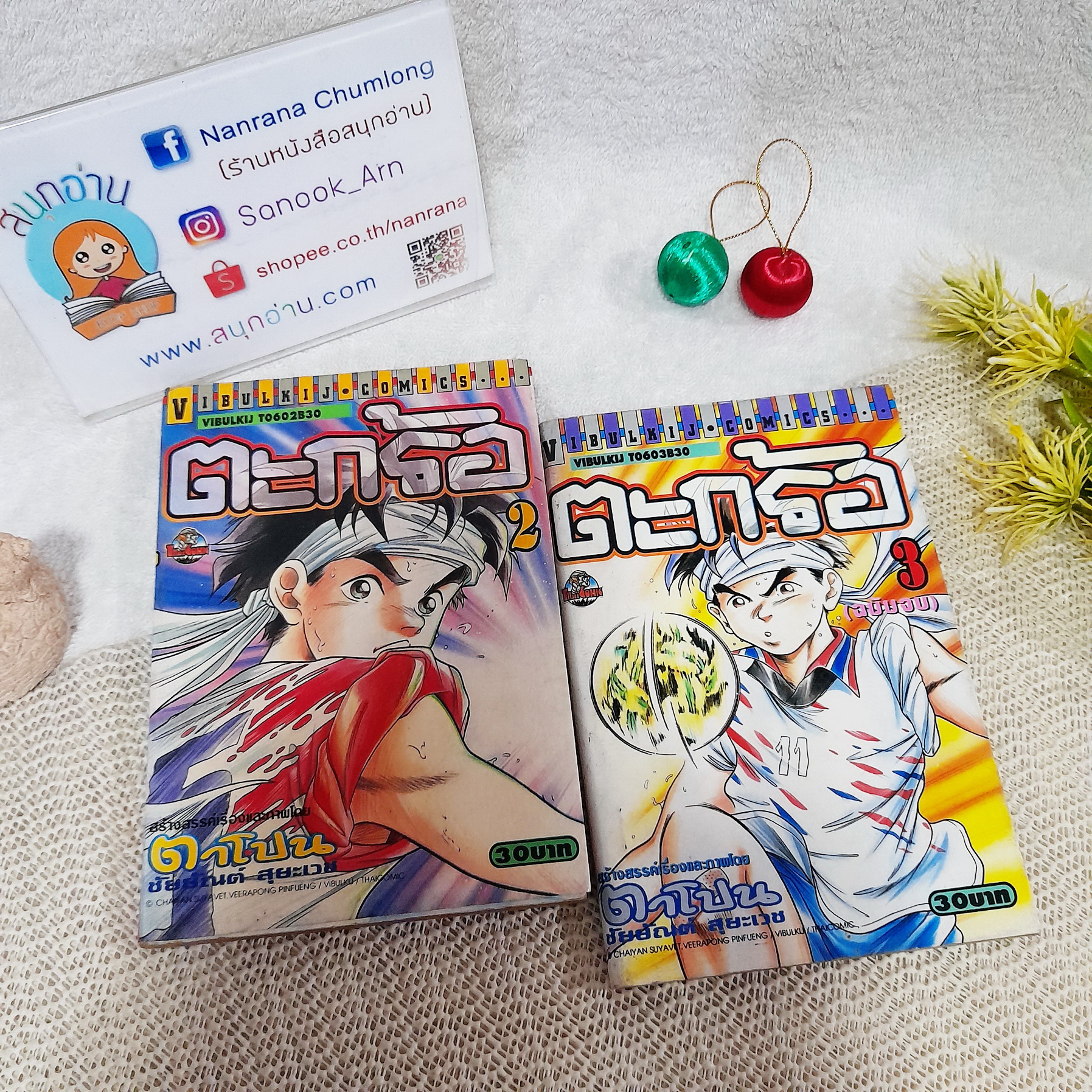 ตะกร้อ 2-3 จบ / * ขาดเล่ม 1