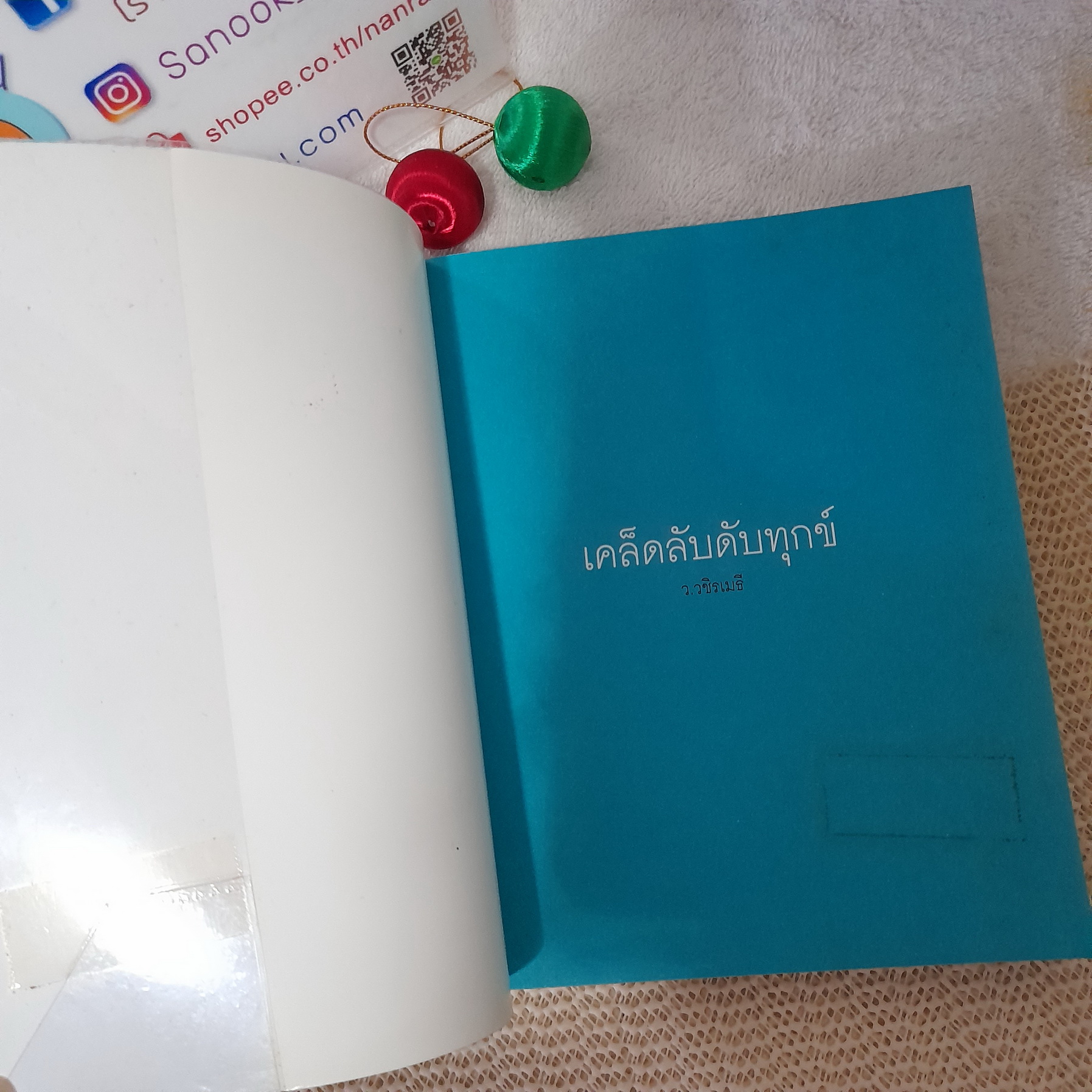 เคล็ดลับดับทุกข์ / ว.วชิรเมธี