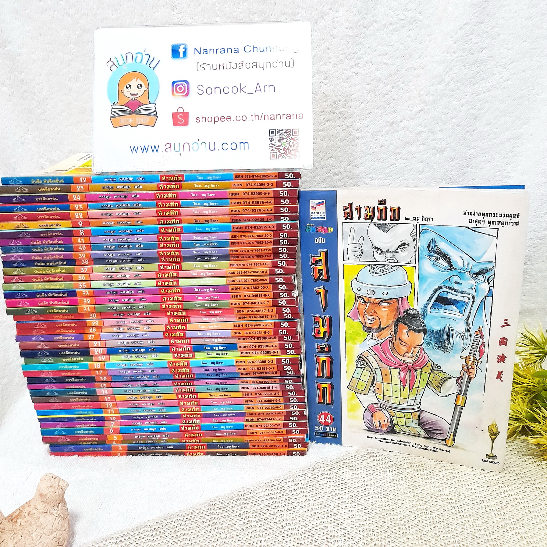 สามก๊ก (โดย หมู นินจา) เล่ม 2-44 ไม่จบ / * ขาดเล่ม 1,26,34,43,45