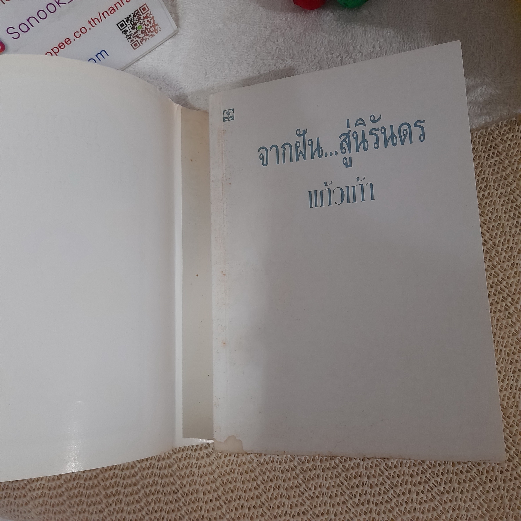 จากฝันสู่นิรันดร / แก้วเก้า