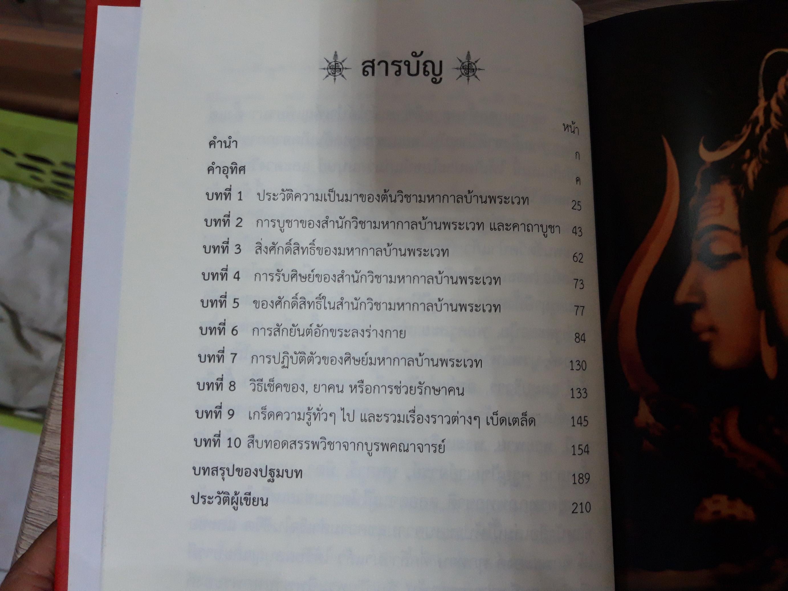 มหากาลบ้านพระเวท (ปกแข็ง) / ณรงค์ศักดิ์ พันธู์โสตถี