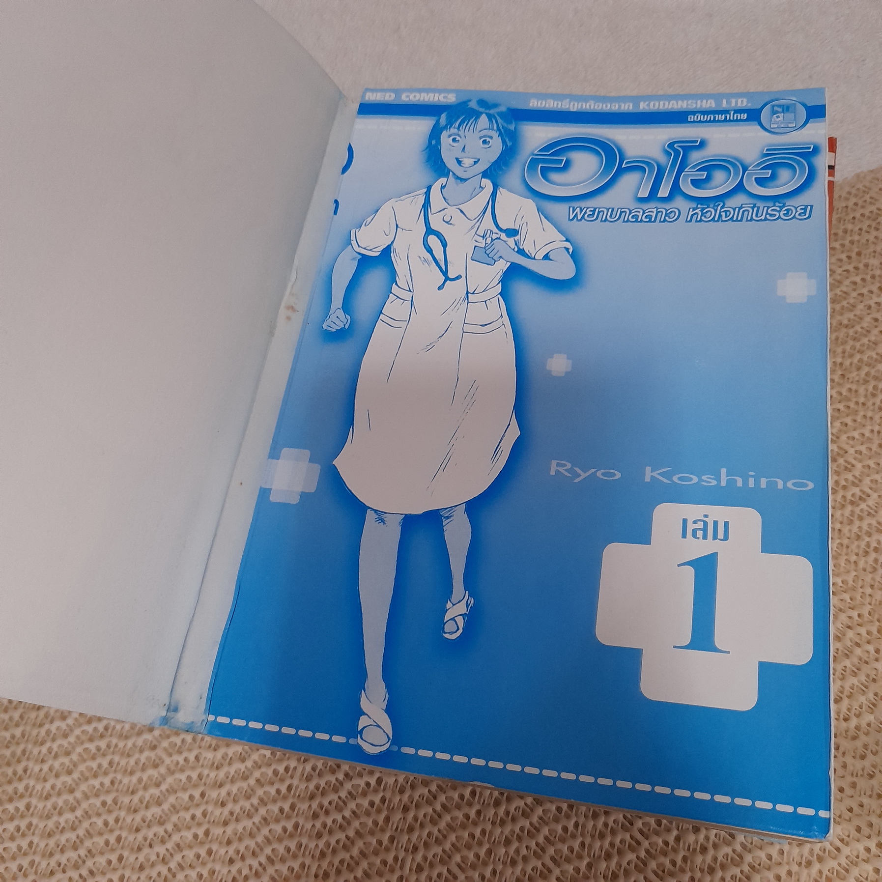 อาโออิ พยาบาลสาวหัวใจเกินร้อย 1-4 (ออกมาเท่านี้)