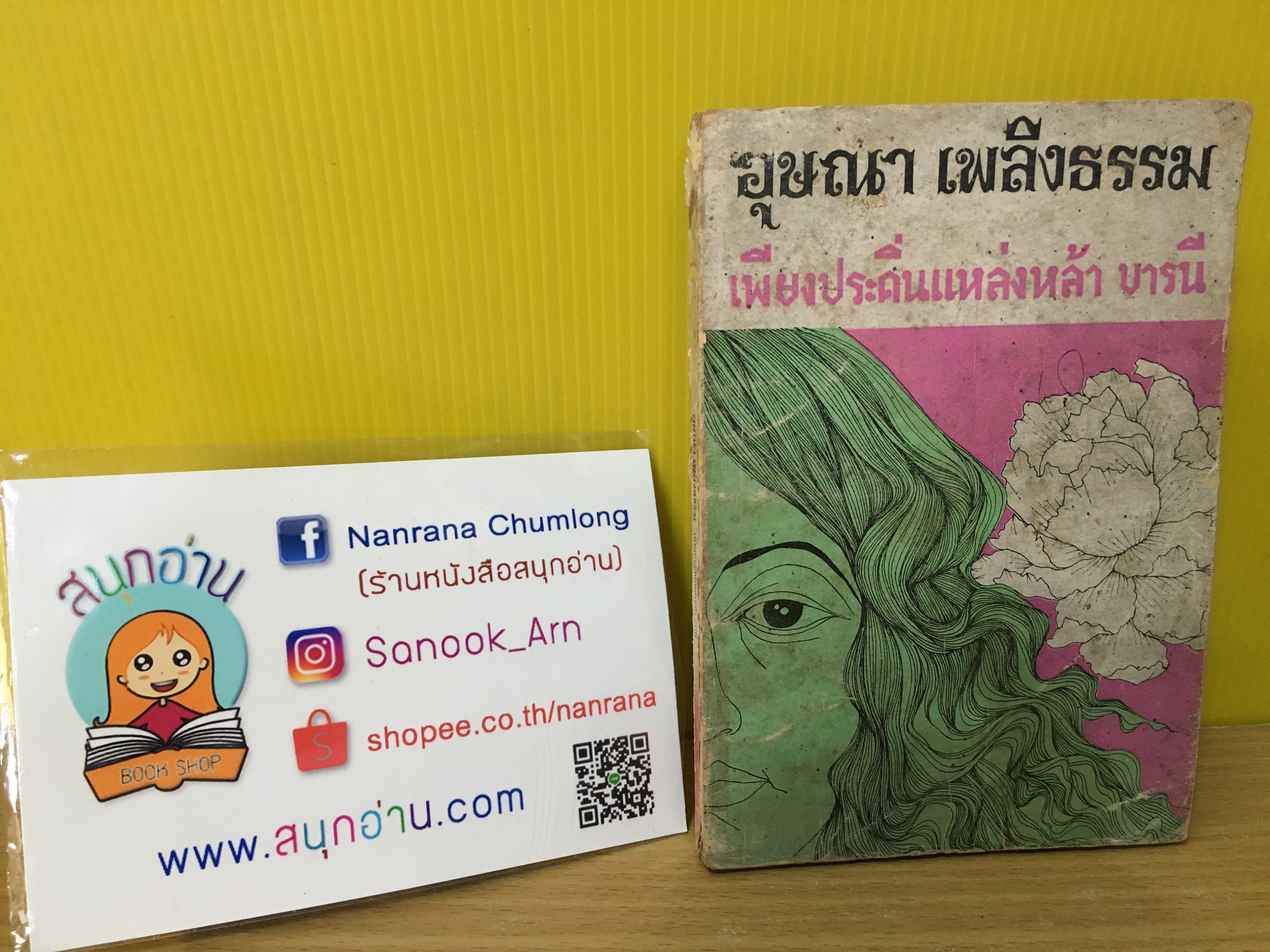 เพียงประคิ่นแหล่งหล้า บารนี / อุษณา เพลิงธรรม