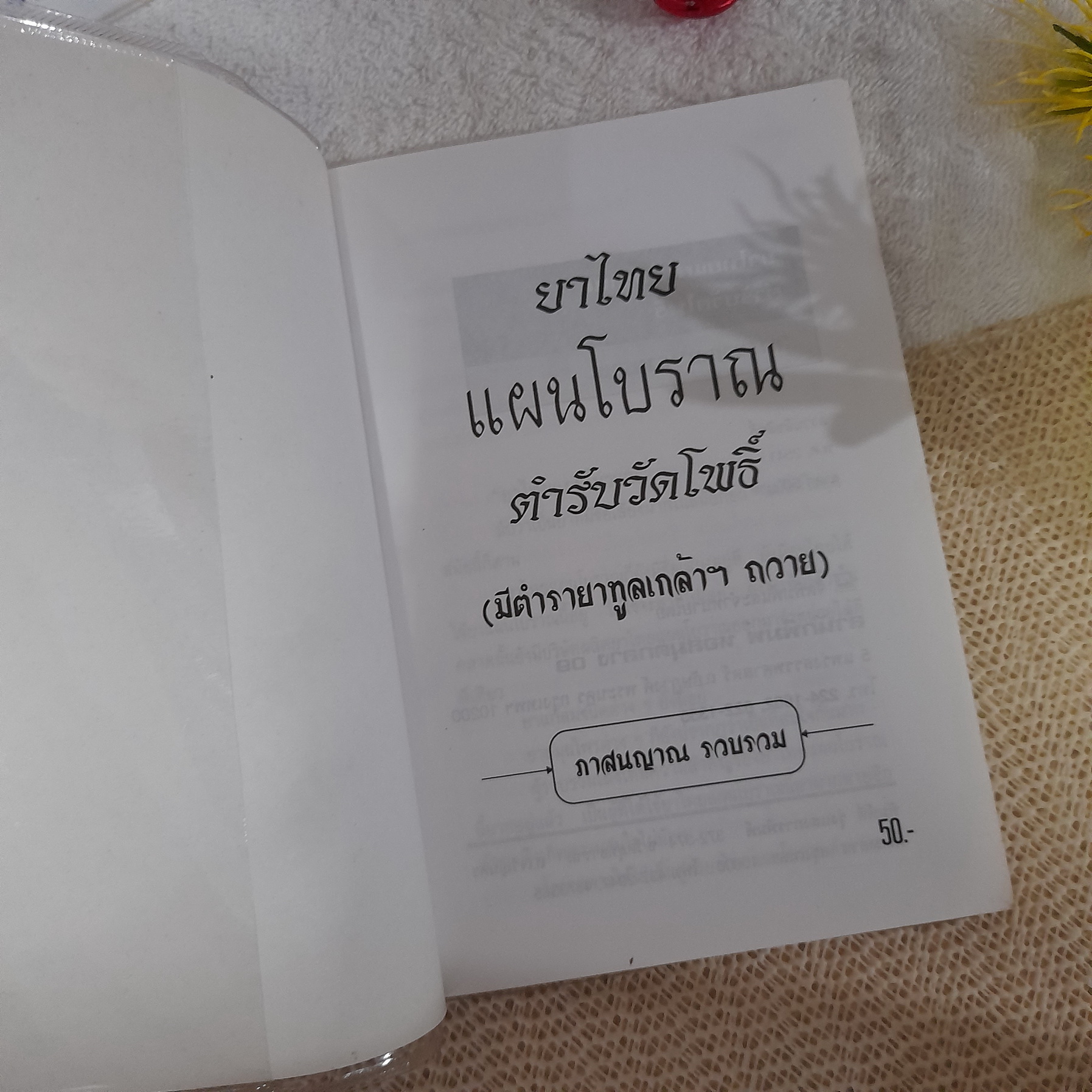 ยาไทยแผนโบราณตำรับวัดโพธิ์