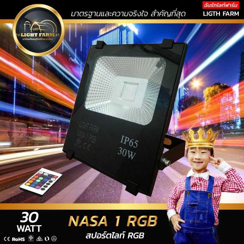 สปอร์ตไลท์ LED 30 w มอก. ( RGB )