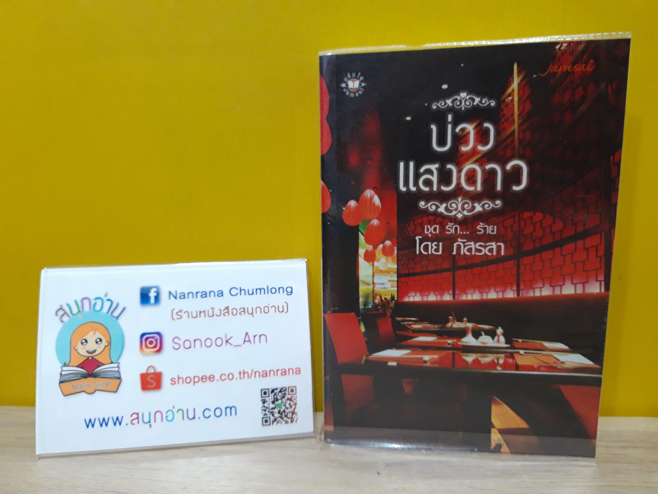 บ่วงแสงดาว / ภัสรสา