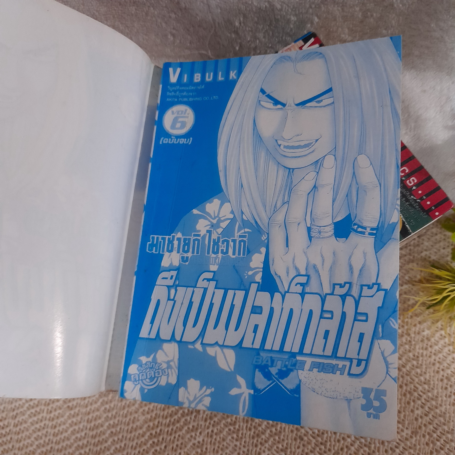 ถึงเป็นปลาก็กล้าสู้ 2-6 จบ / * ขาดเล่ม 1