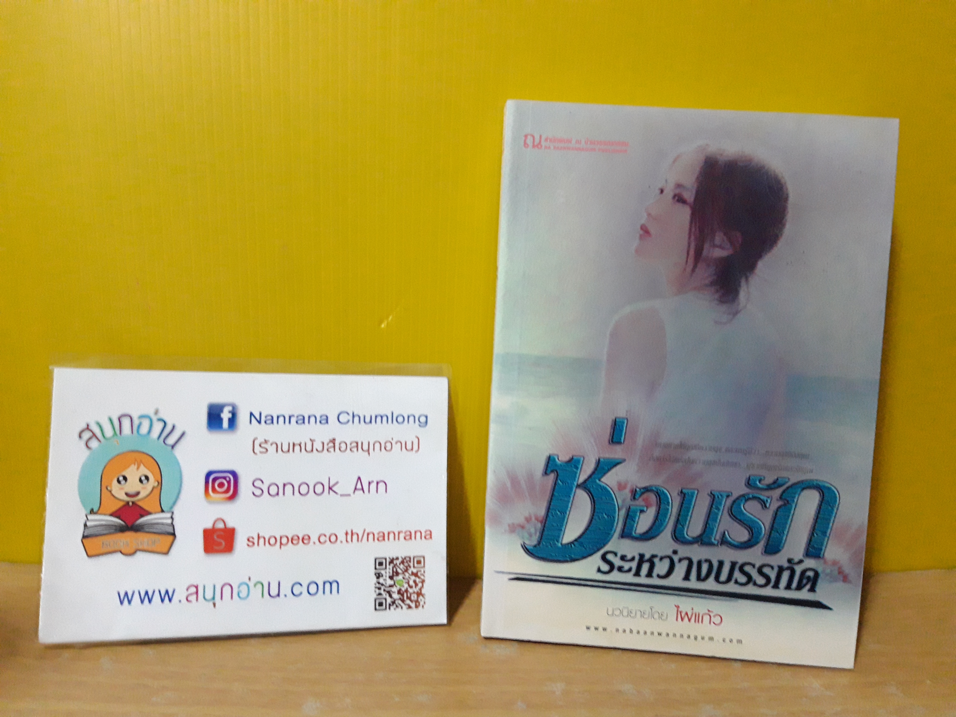 ซ่อนรักระหว่างบรรทัด / ไผ่แก้ว