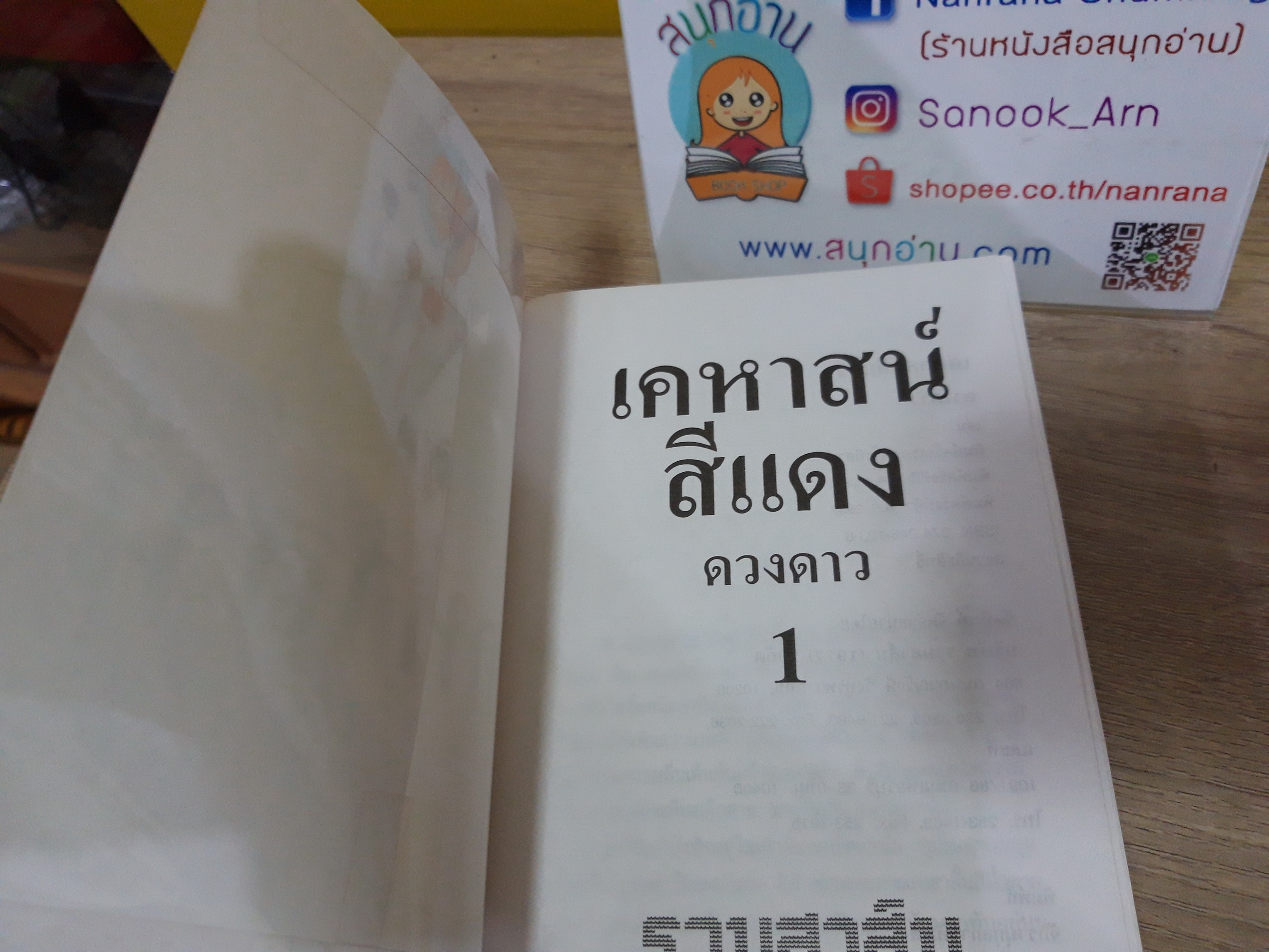 เคหาสน์สีแดง / ดวงดาว