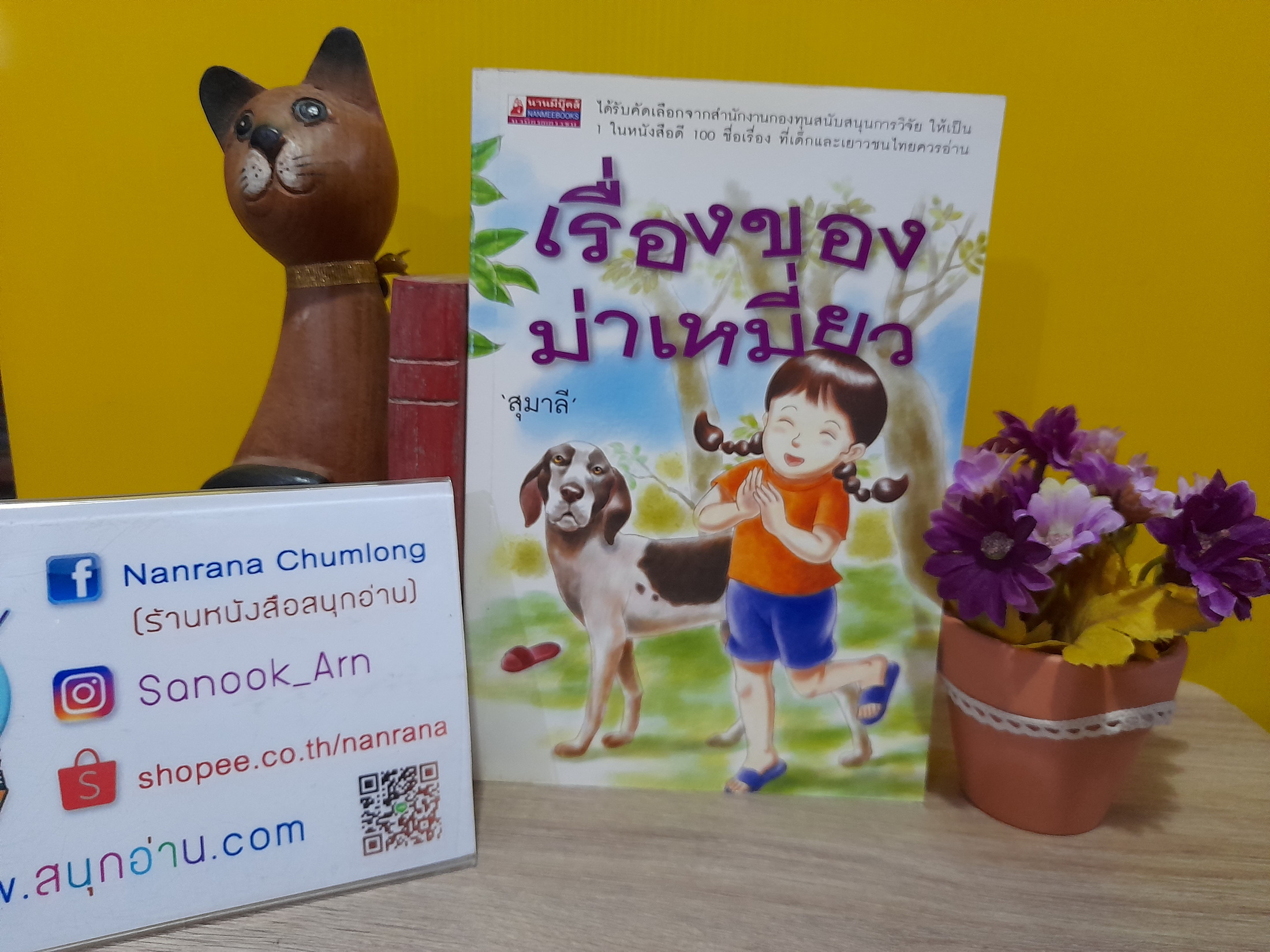 เรื่องของม่าเหมี่ยว / สุมาลี