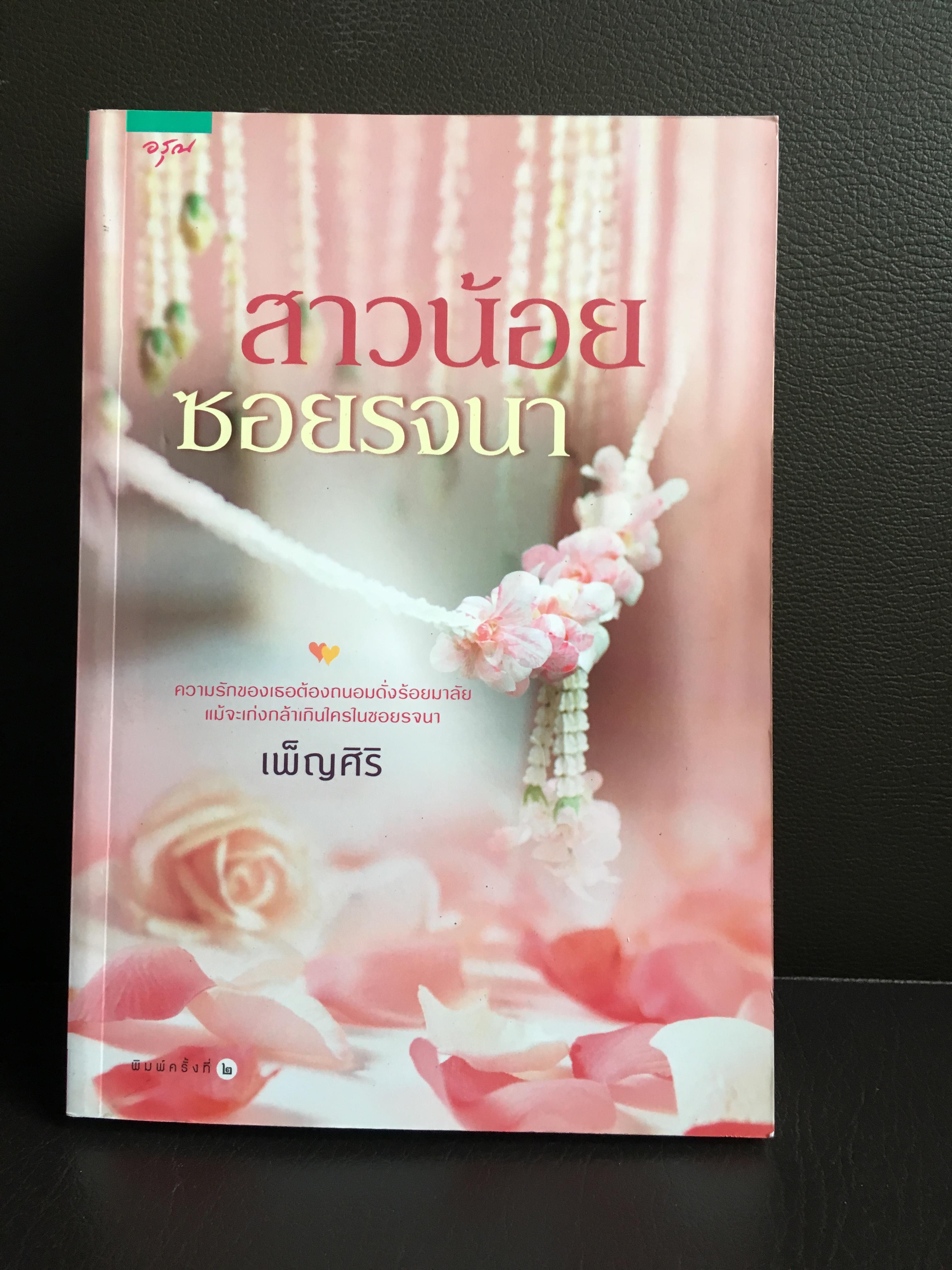 สาวน้อยซอนรจนา / เพ็ญศิริ