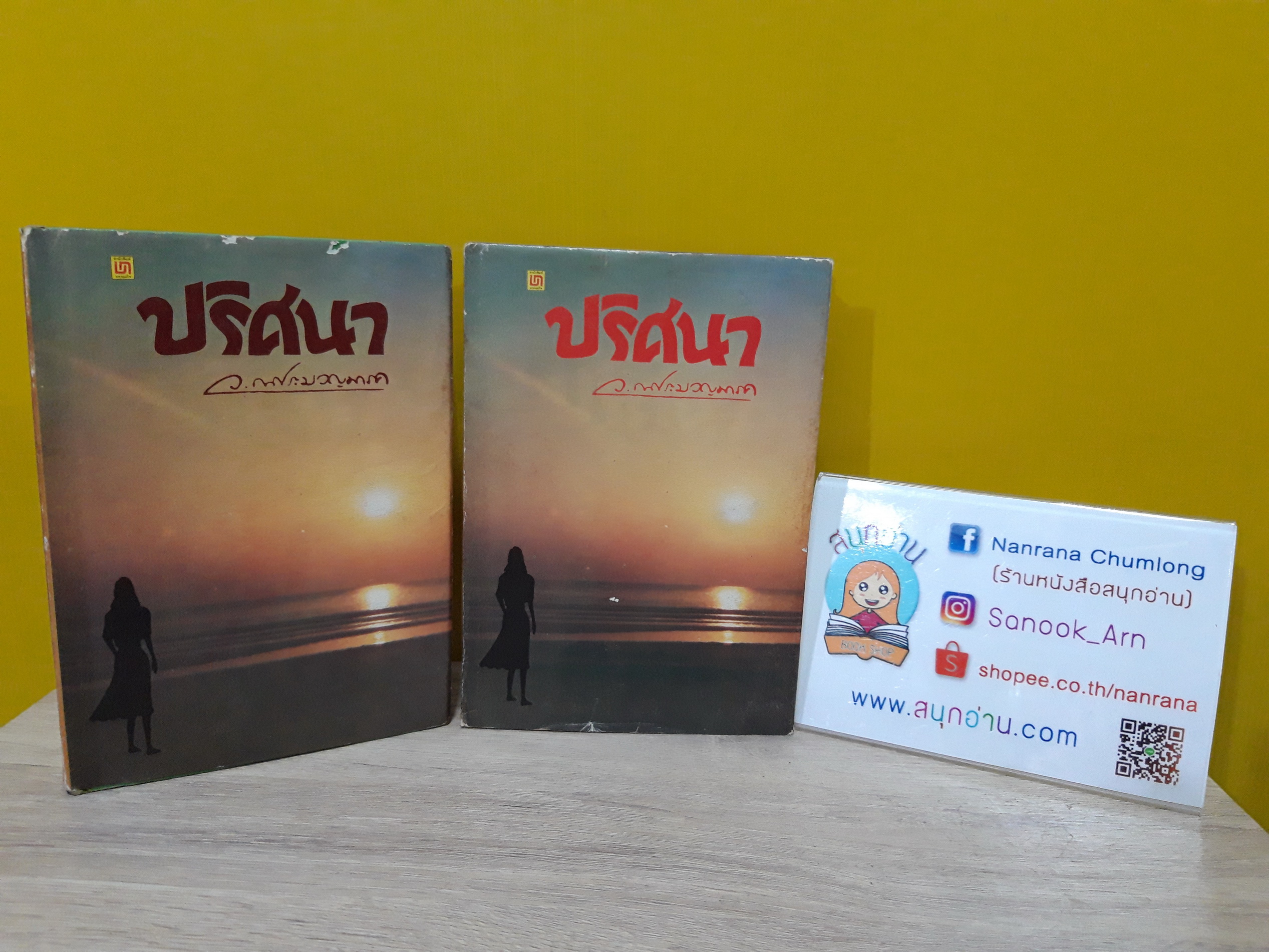 ปริศนา (ปกแข็ง) / ว.ณ ประมวญมารค