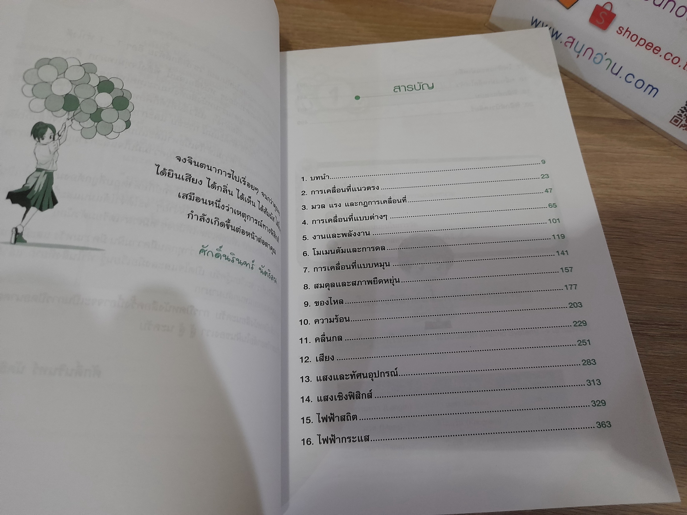 สรุปฟิสิกส์ ม.ปลาย / ศักดิ์นรินทร์ นัตธิลม