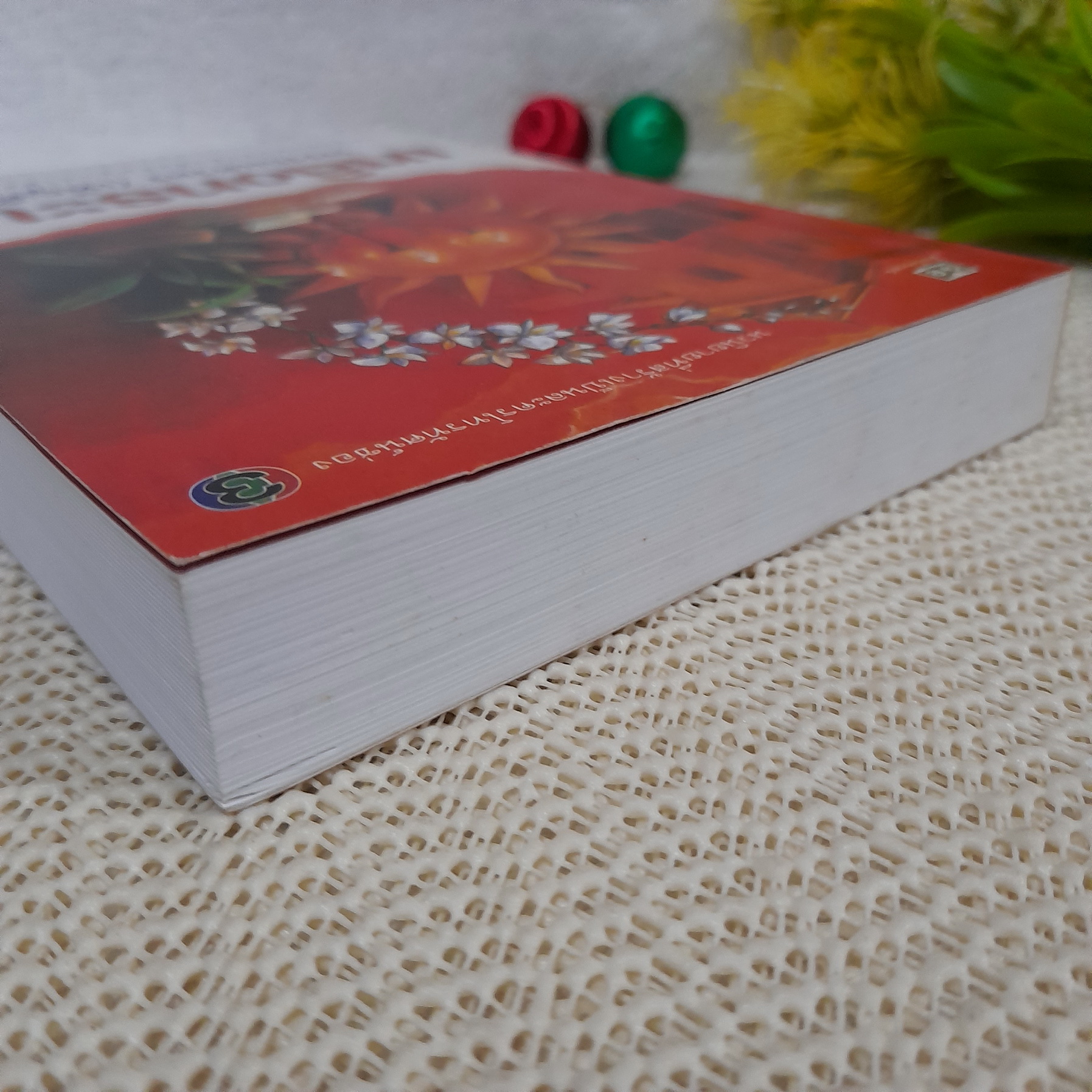 เพลิงทระนง / พรรณเศวตร (เพ็ญศิริ)