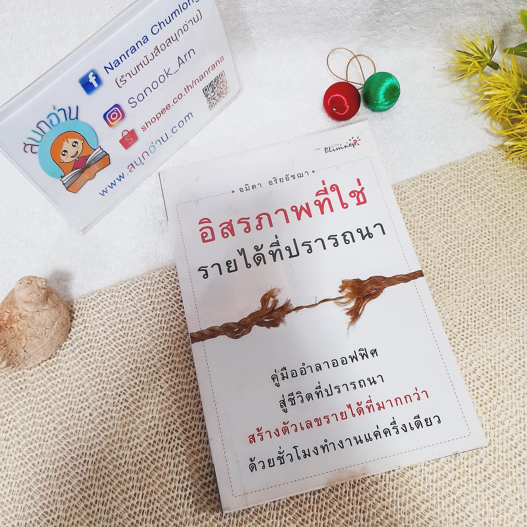 อิสระภาพที่ใช่ รายได้ที่ปรารถนา / อมิตา อริยอัชฌา