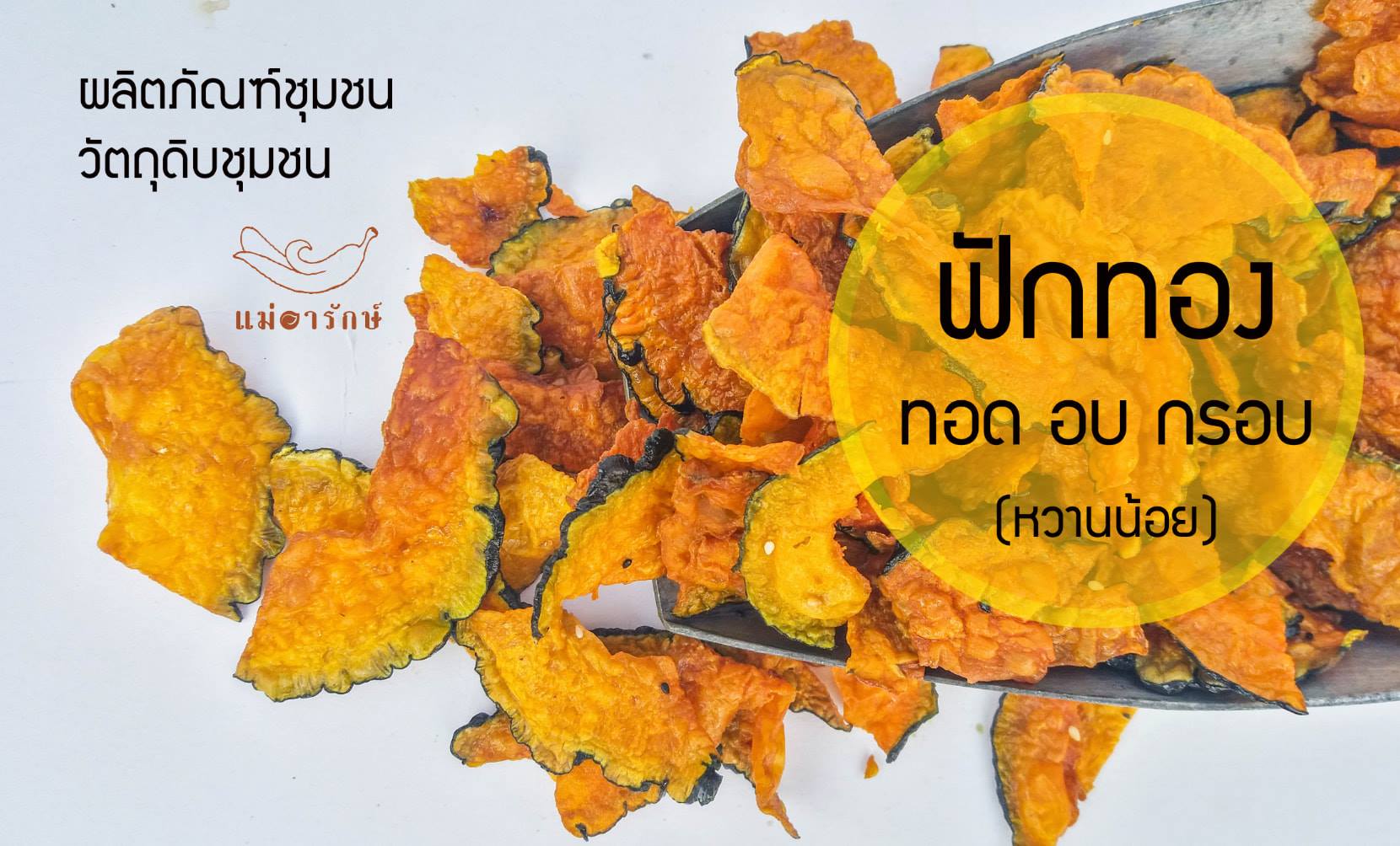 ฟักทอง ทอด อบ กรอบ 500g.