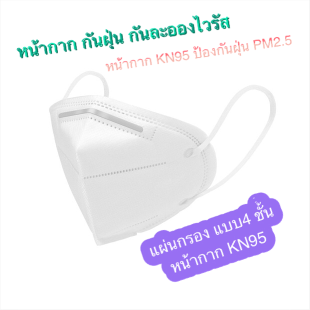 หน้ากากอนามัย หน้ากาก อนามัยทรง KN95 แผ่นกรอง 4 ชั้น สำเนา สำเนา ขาว