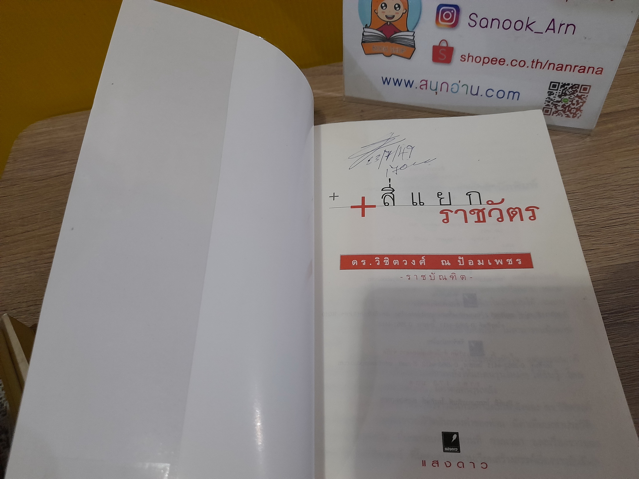 สี่แยกราชวัตร / ดร.วิชิตวงศ์ ณ ป้อมเพชร