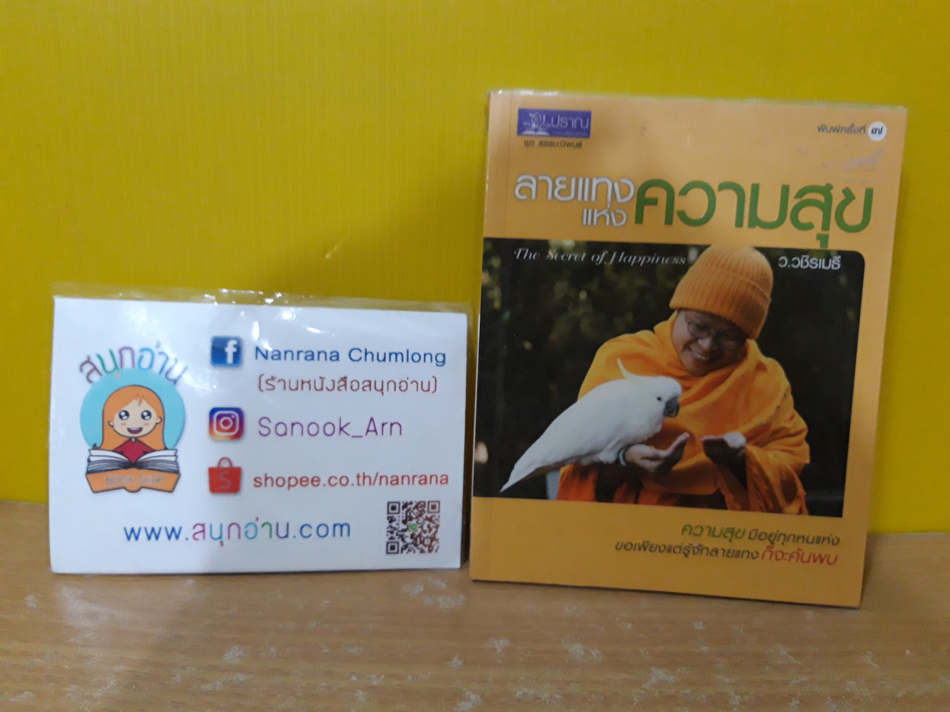 ลายแทงแห่งความสุข / ว.วชิรเมธี