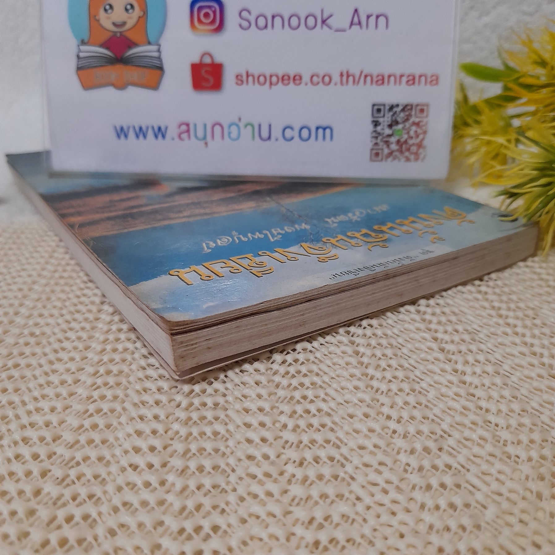 ดังนั้นฉันจึงเขียน / เนาวรัตน์ พงษ์ไพบูลย์