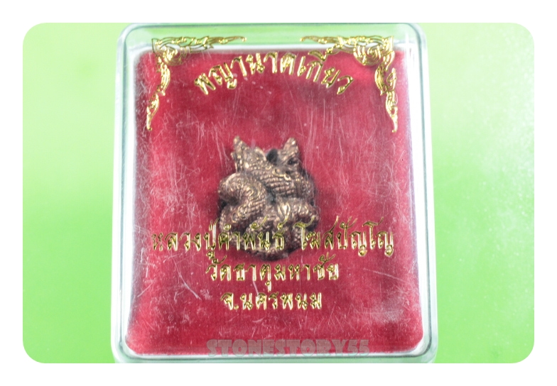 พญานาคเกี้ยวหลวงปู่คำพันธ์(ขายแล้วครับ)