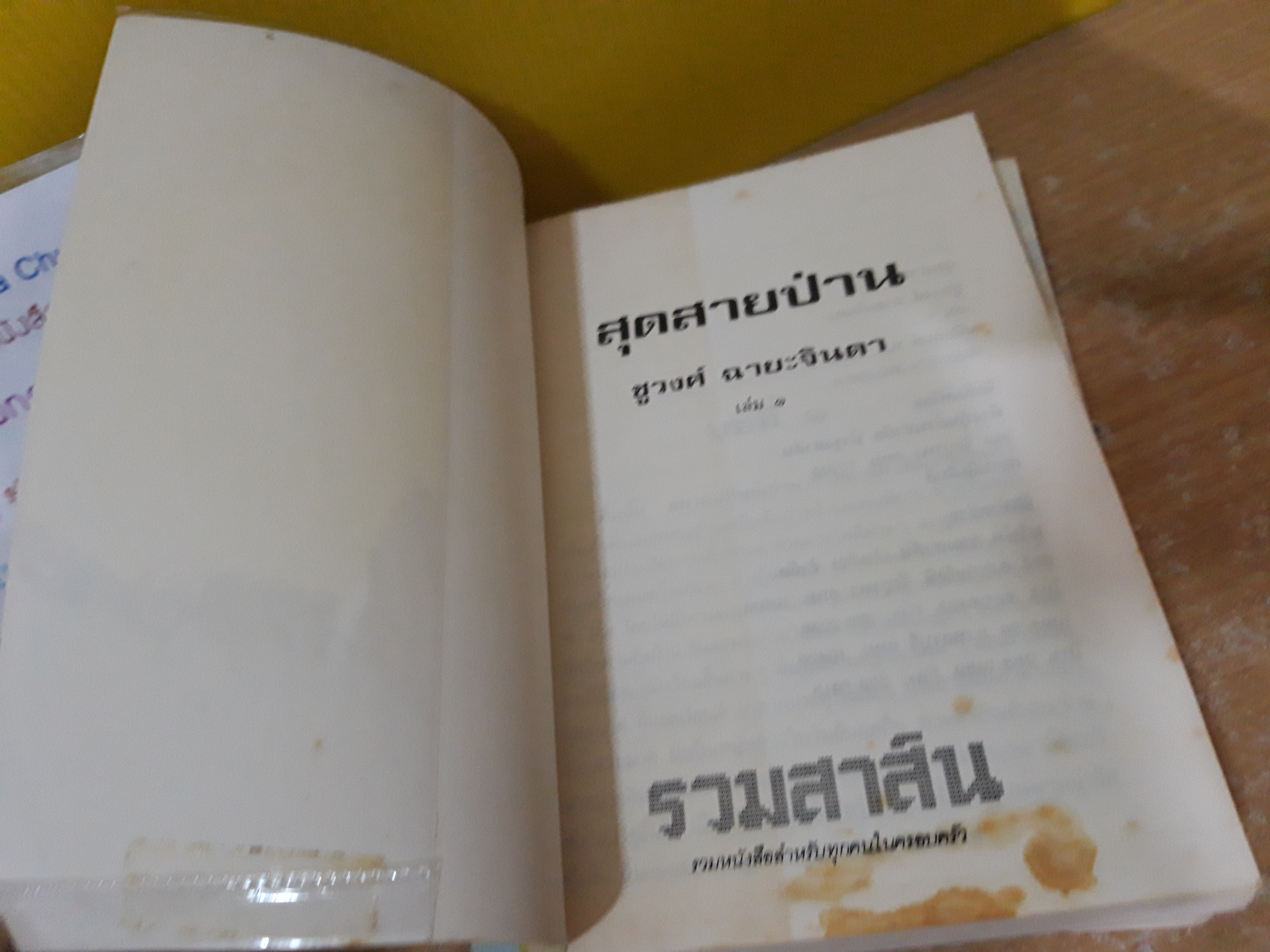 สุดสายป่าน / ชูวงศ์ ฉายะจินดา