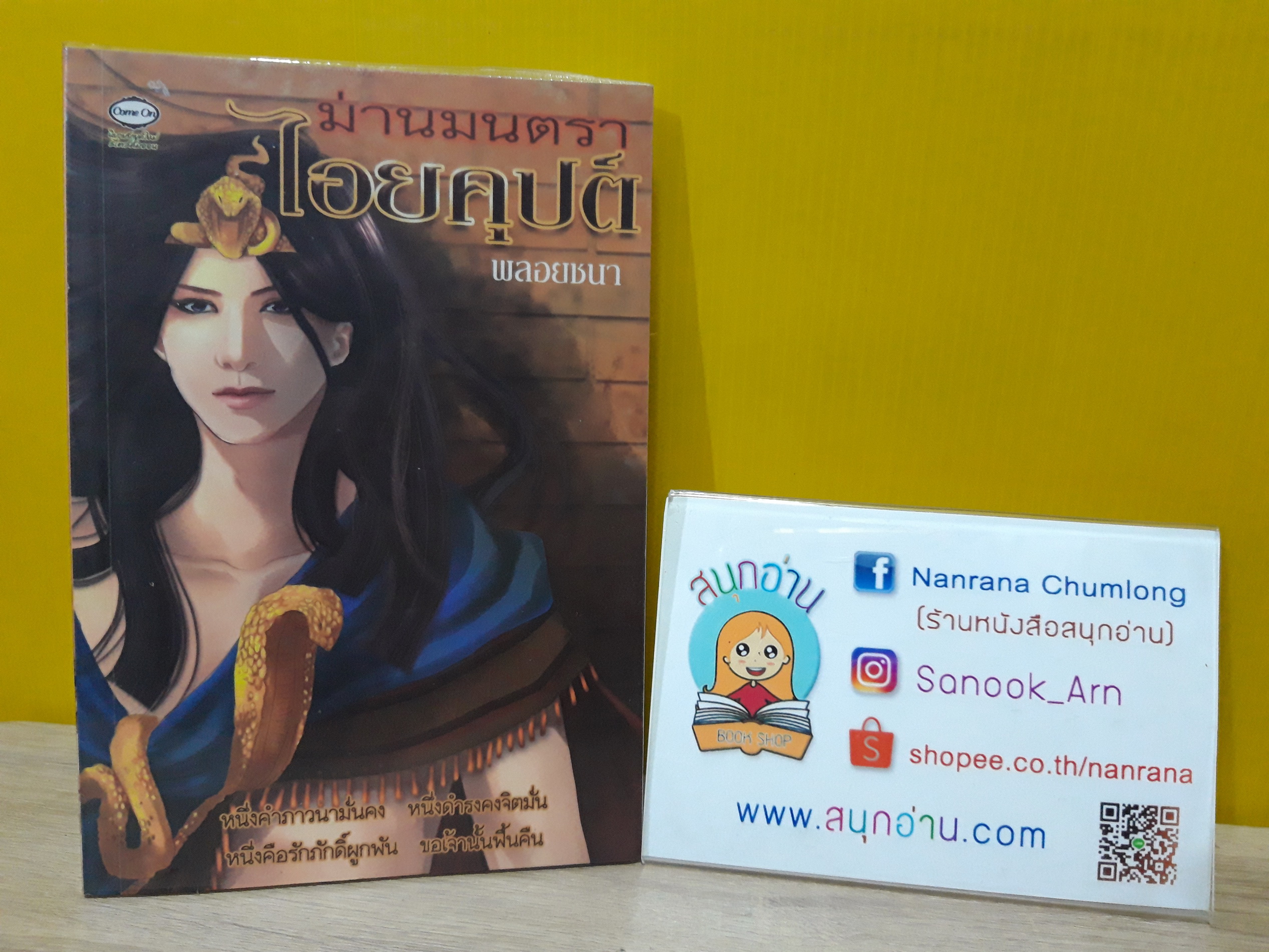 ม่านมนตราไอยคุปต์ / พลอยชบา