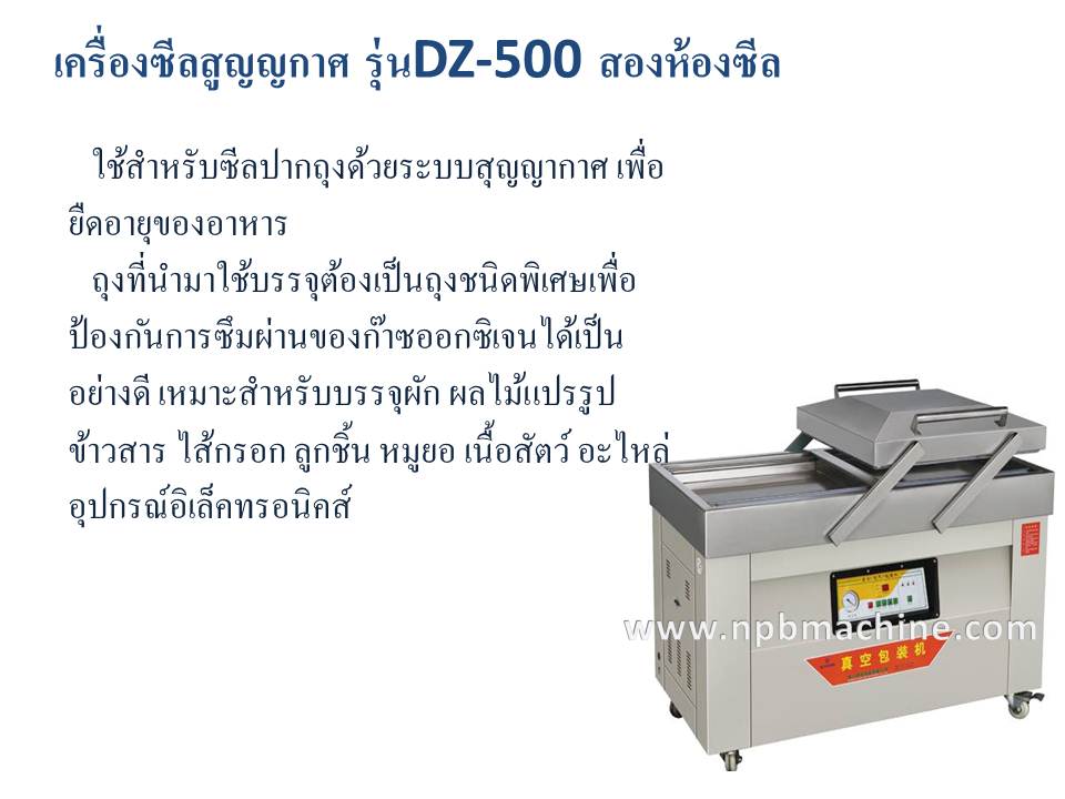 เครื่องซีลสูญญกาศ รุ่นDZ-500 สองห้องซีล