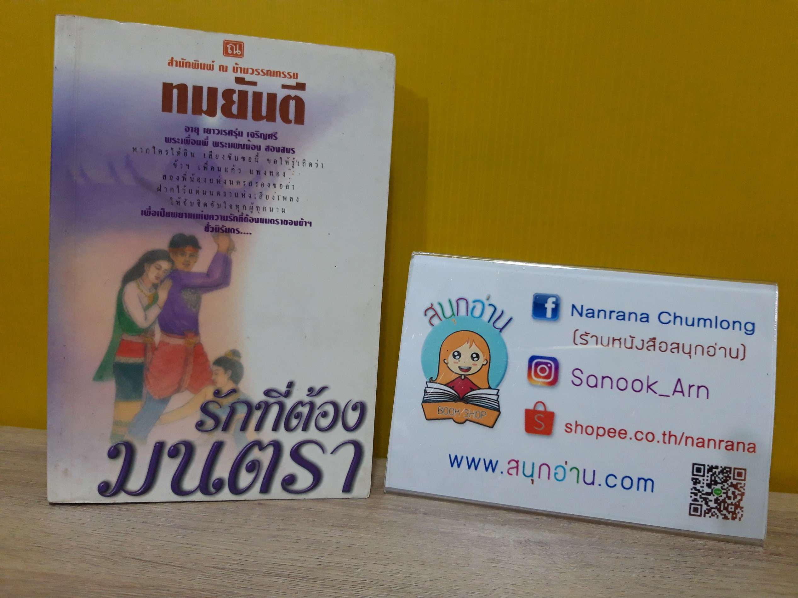 รักที่ต้องมนตรา / ทมยันตี